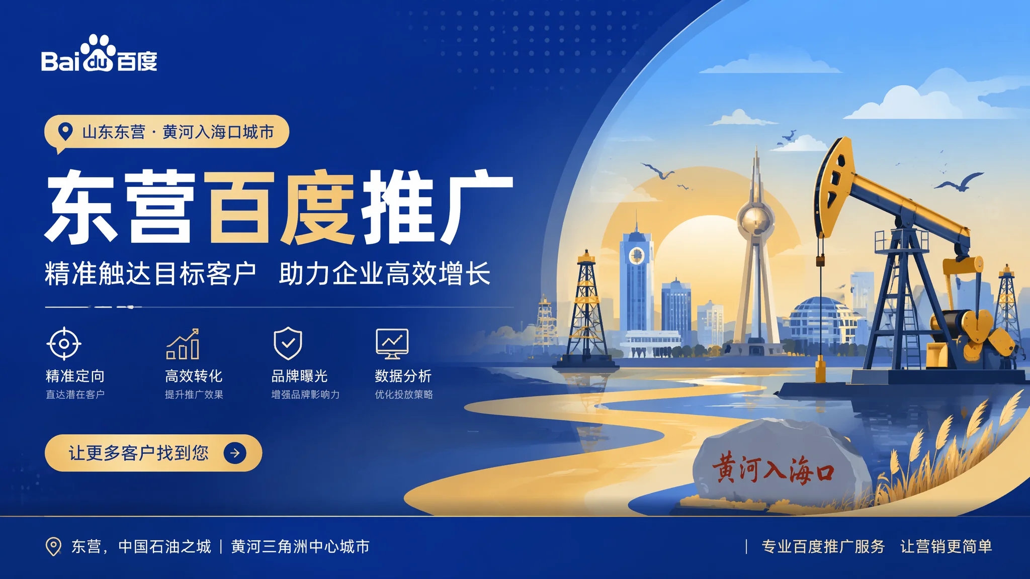 东营百度推广开户投放指南：油城企业SEM竞价省钱提效攻略