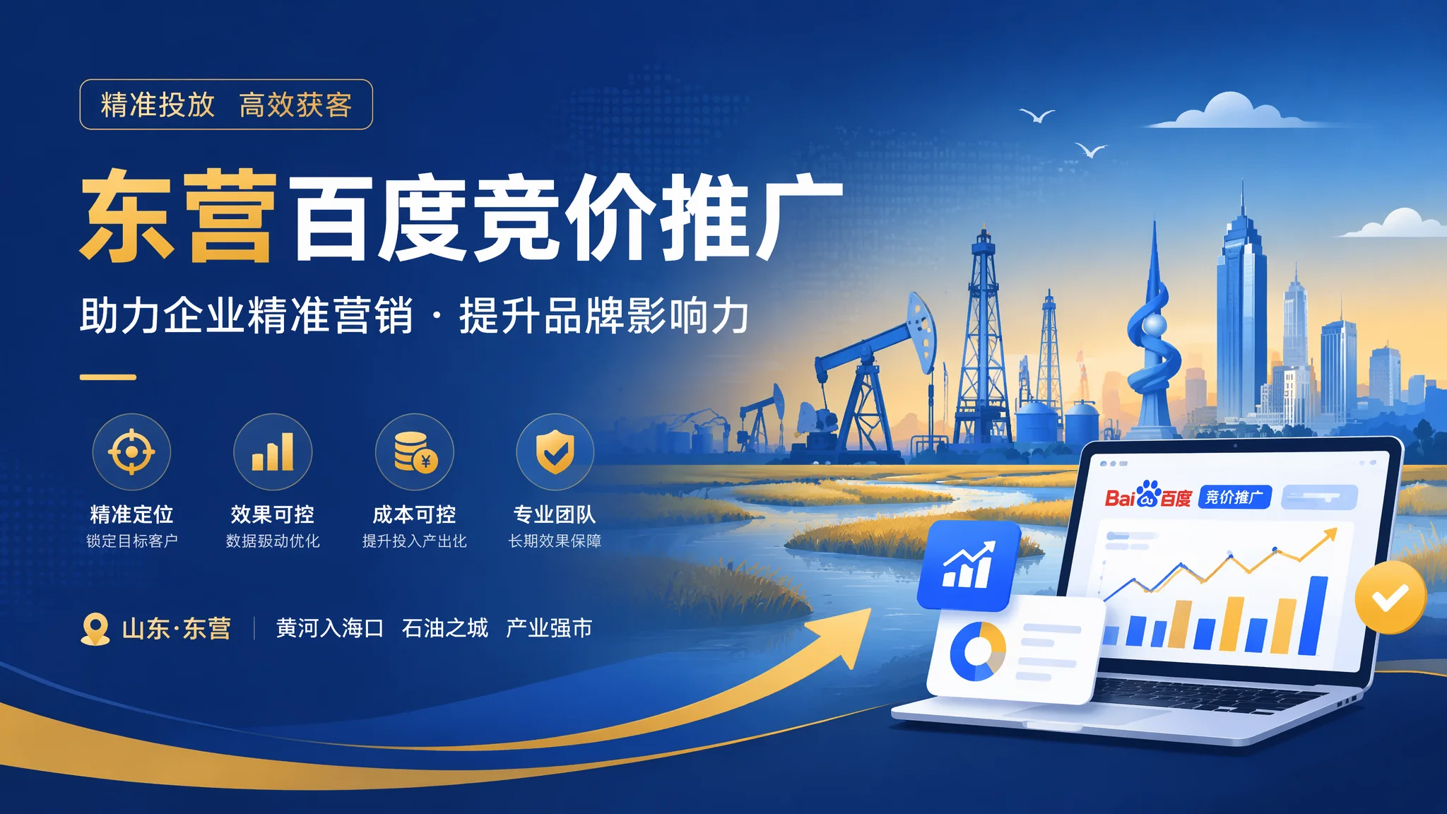 东营竞价推广怎么做：百度SEM从开户到优化的完整操作指南