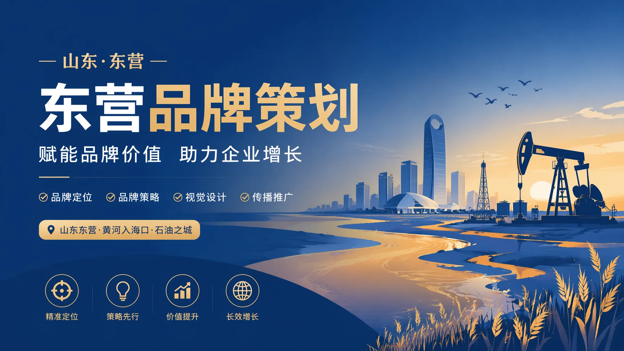 东营品牌策划怎么做：品牌定位到落地的完整体系搭建