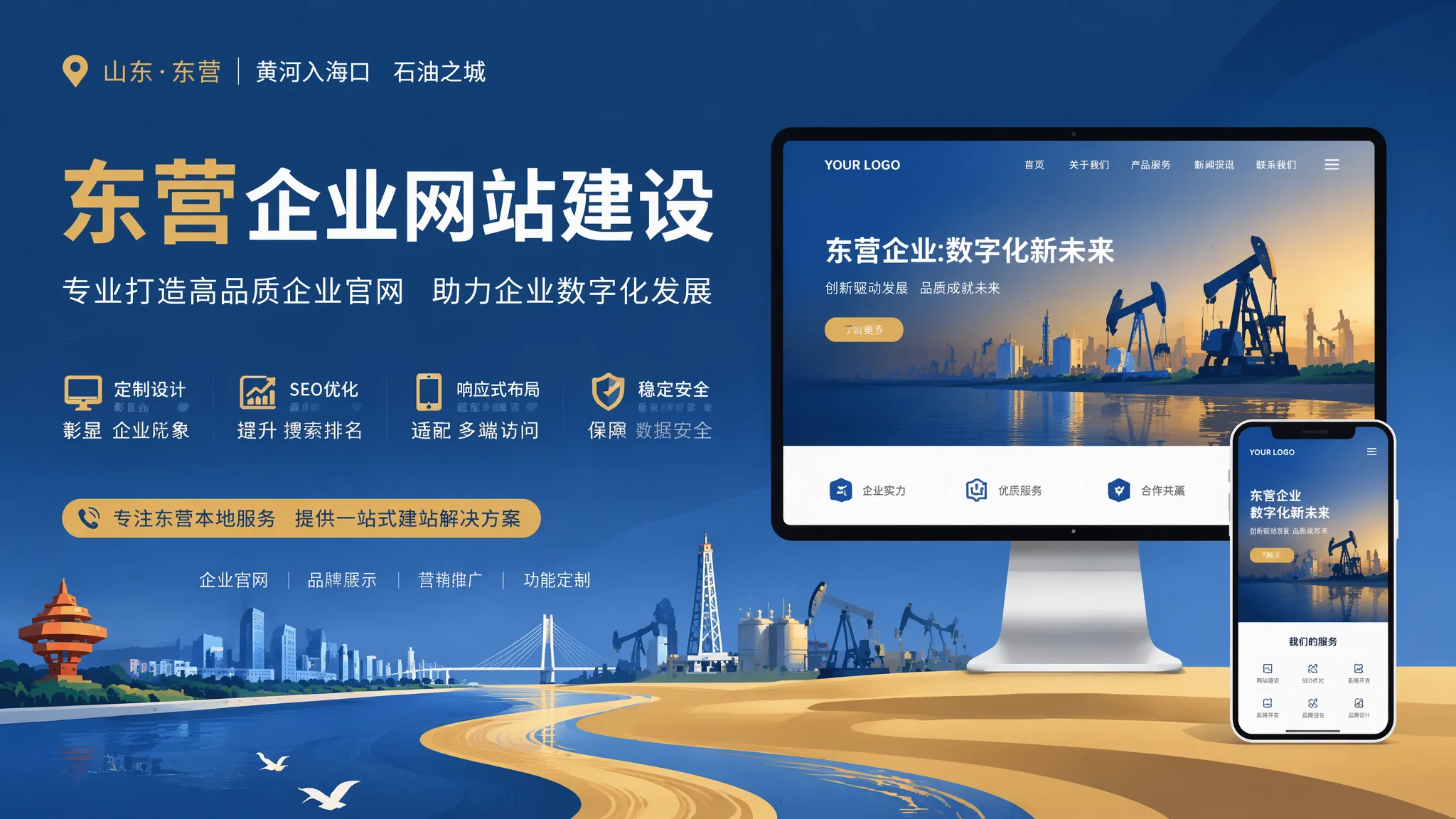 东营公司建站全流程拆解：从立项到上线油城企业实操手册