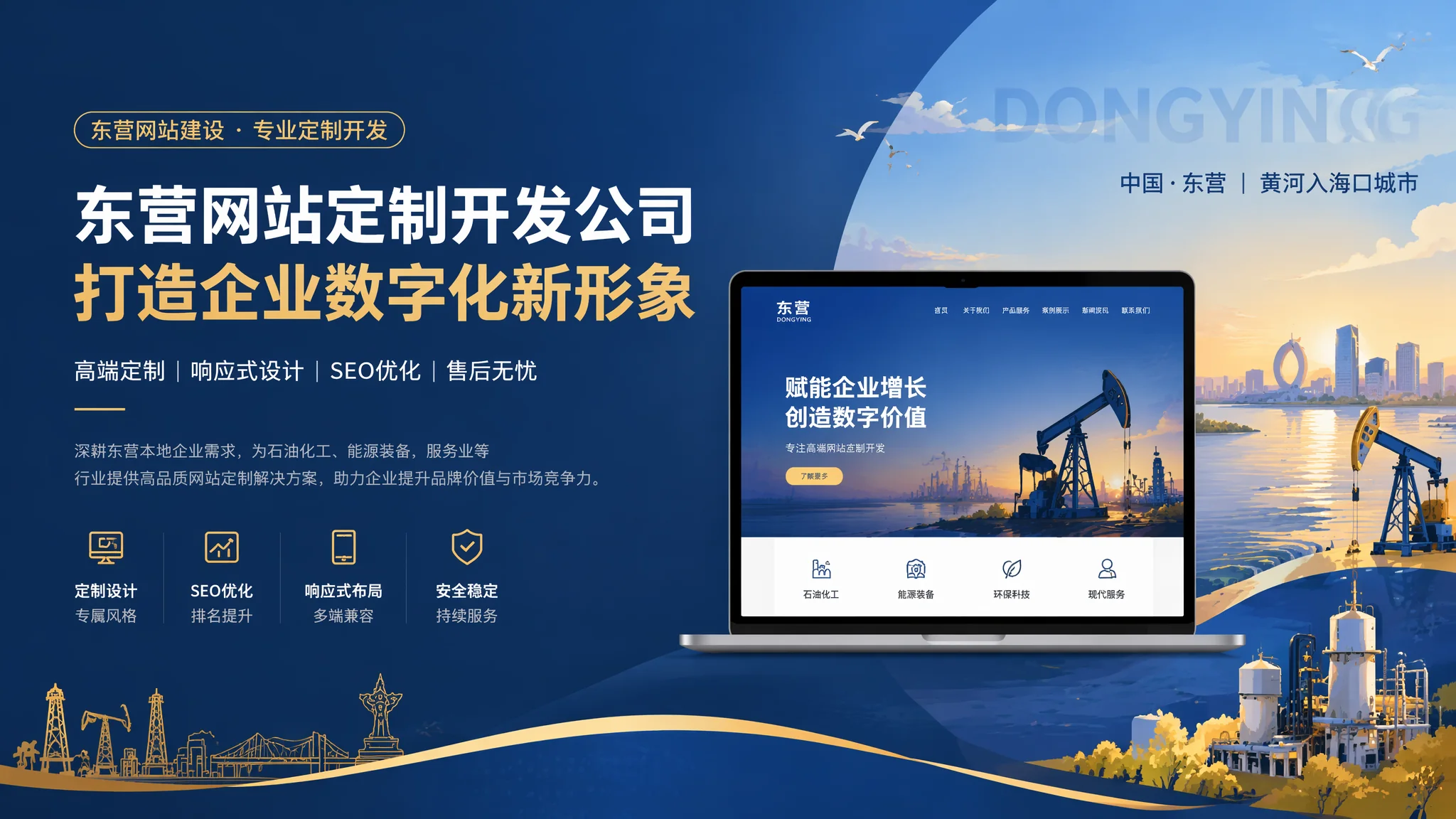 东营定制网站公司怎么选？油城企业高端个性化网站建设指南