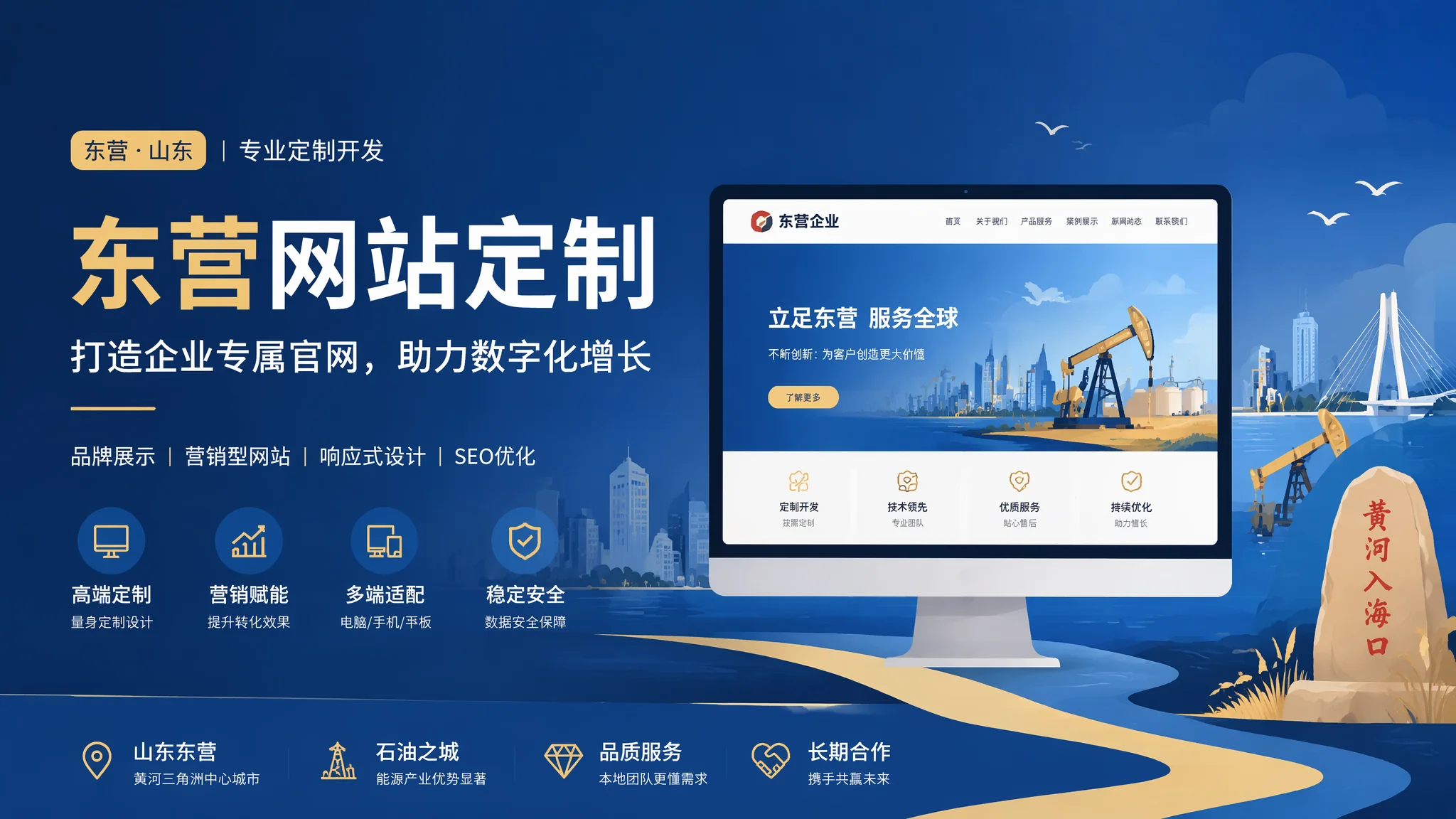 东营定制网站建设全解析：油城高端企业官网定制方案与选型建议