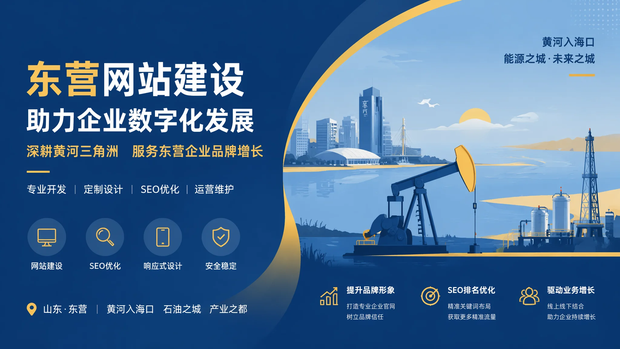 东营开发网站技术选型与避坑：油城企业网站开发全流程解读