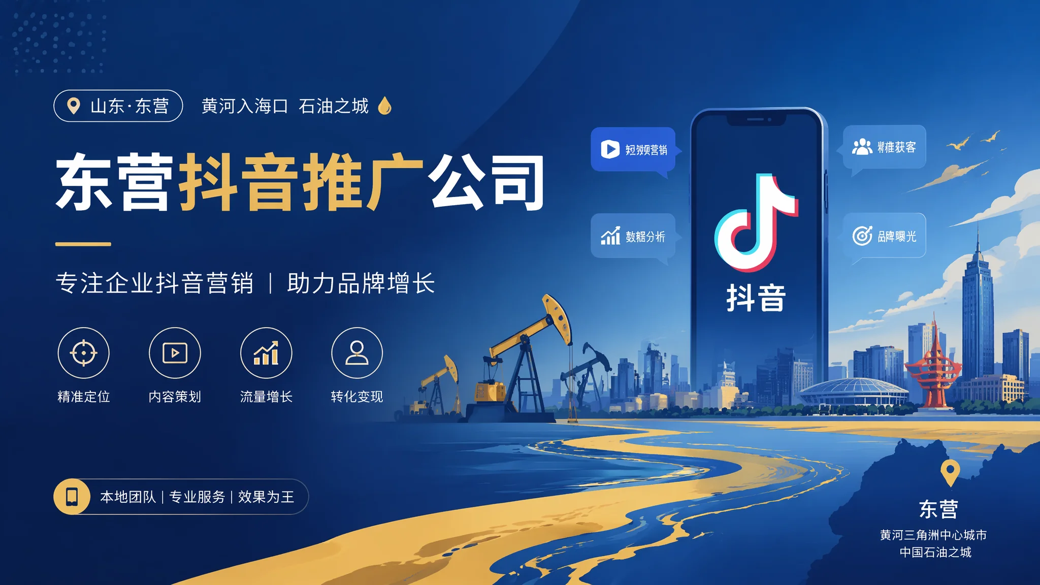 东营抖音推广公司代运营怎么选？油城企业短视频获客避坑指南