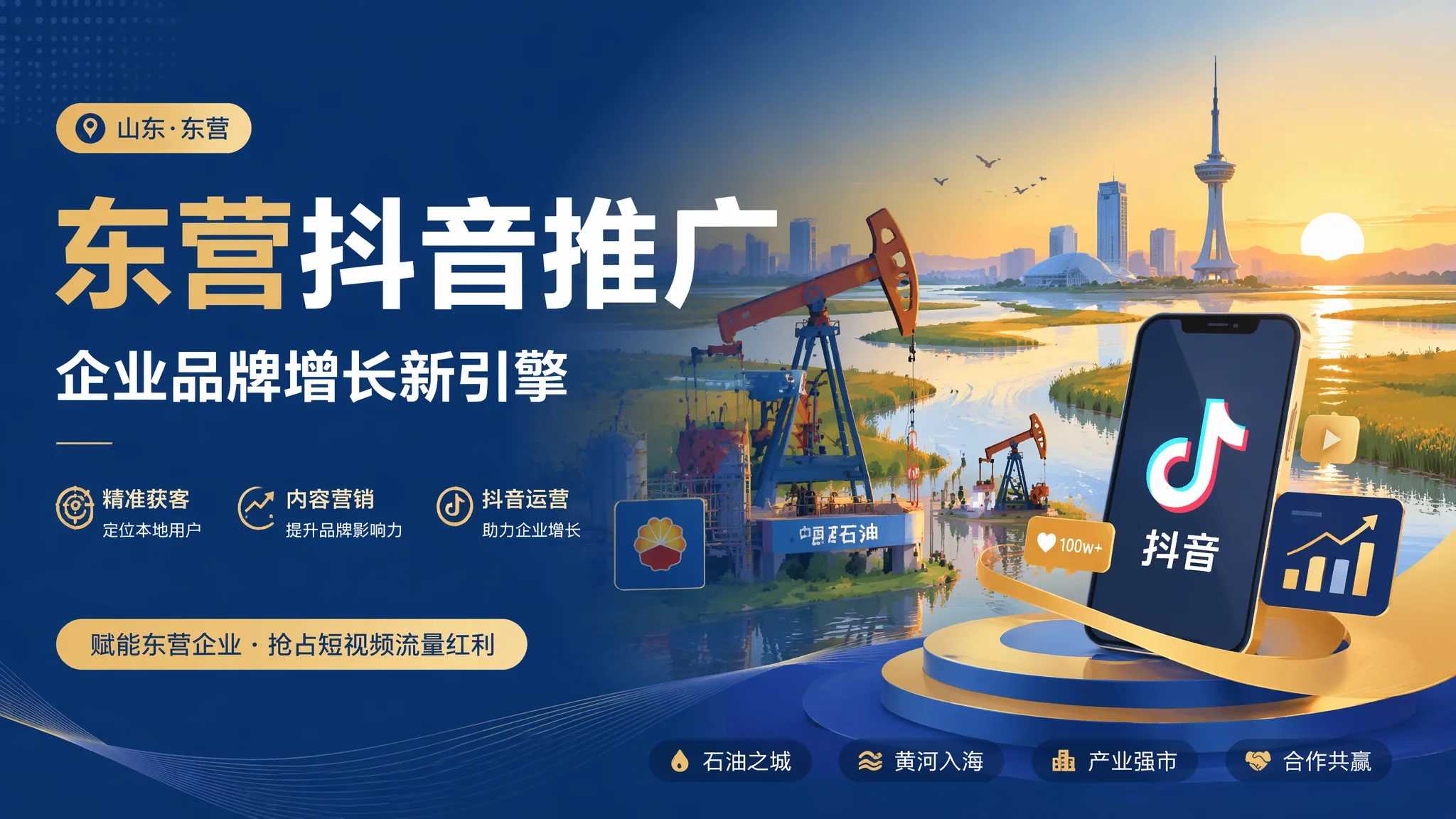 东营抖音推广全攻略：油城企业短视频获客实操方法