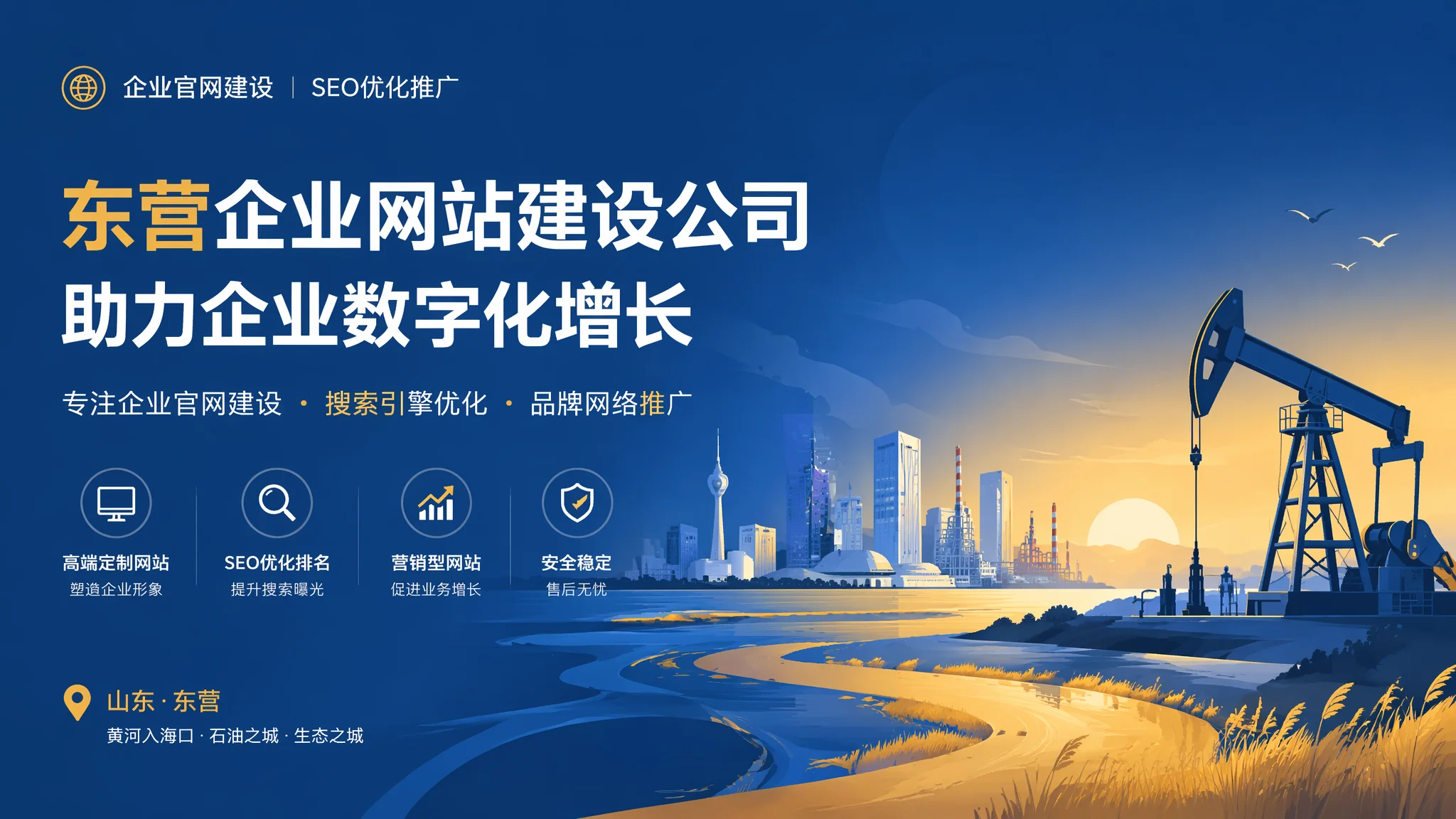 东营企业建站公司怎么挑？油城中小企业建站省钱攻略2026