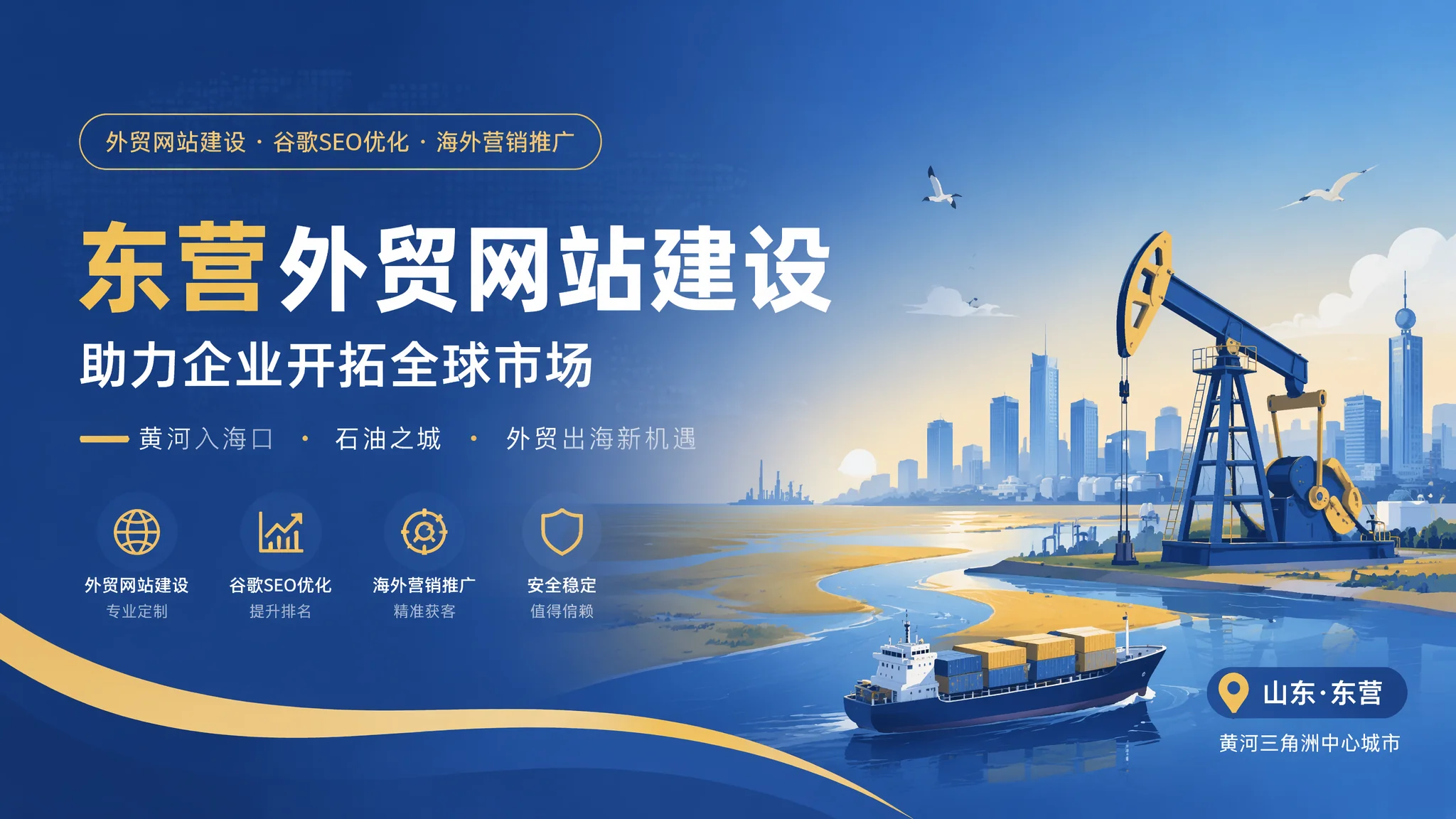 东营外贸网站建设指南：油城出口企业英文网站和多语言站搭建攻略