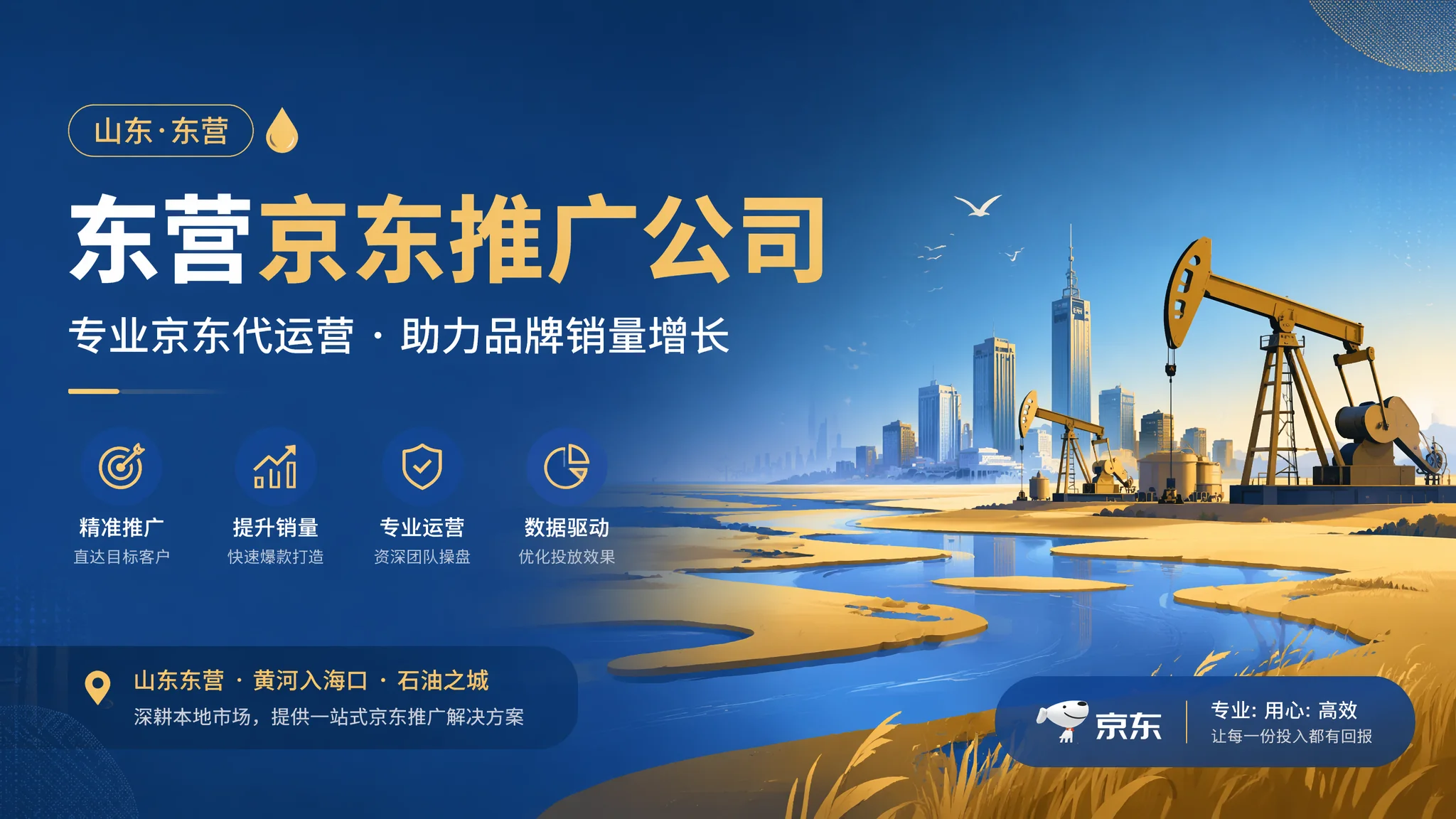 东营京东推广公司选型指南：油城品牌商家京东代运营怎么挑