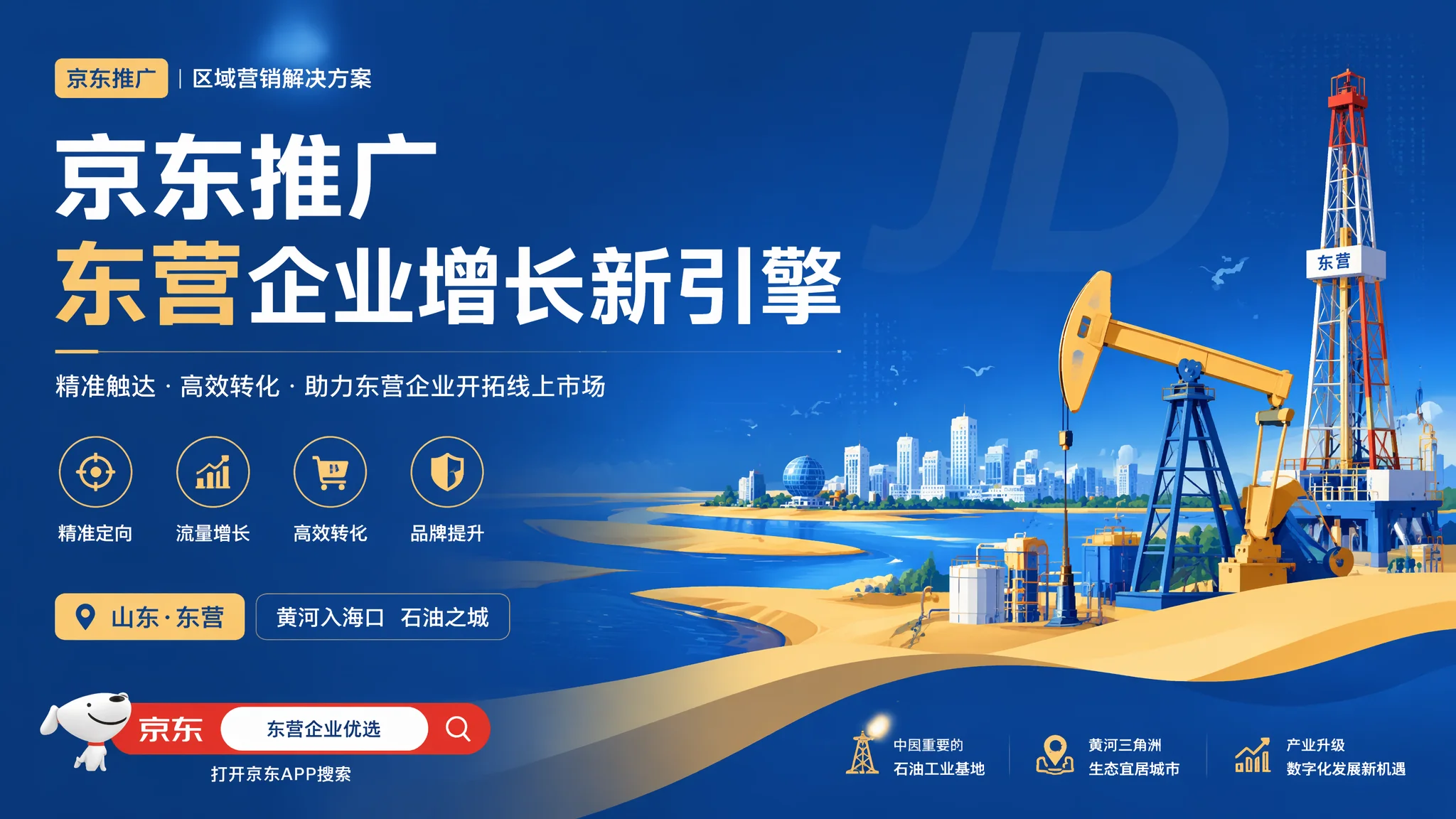 东营京东推广怎么做？油城品牌商家京东平台获客引流实操