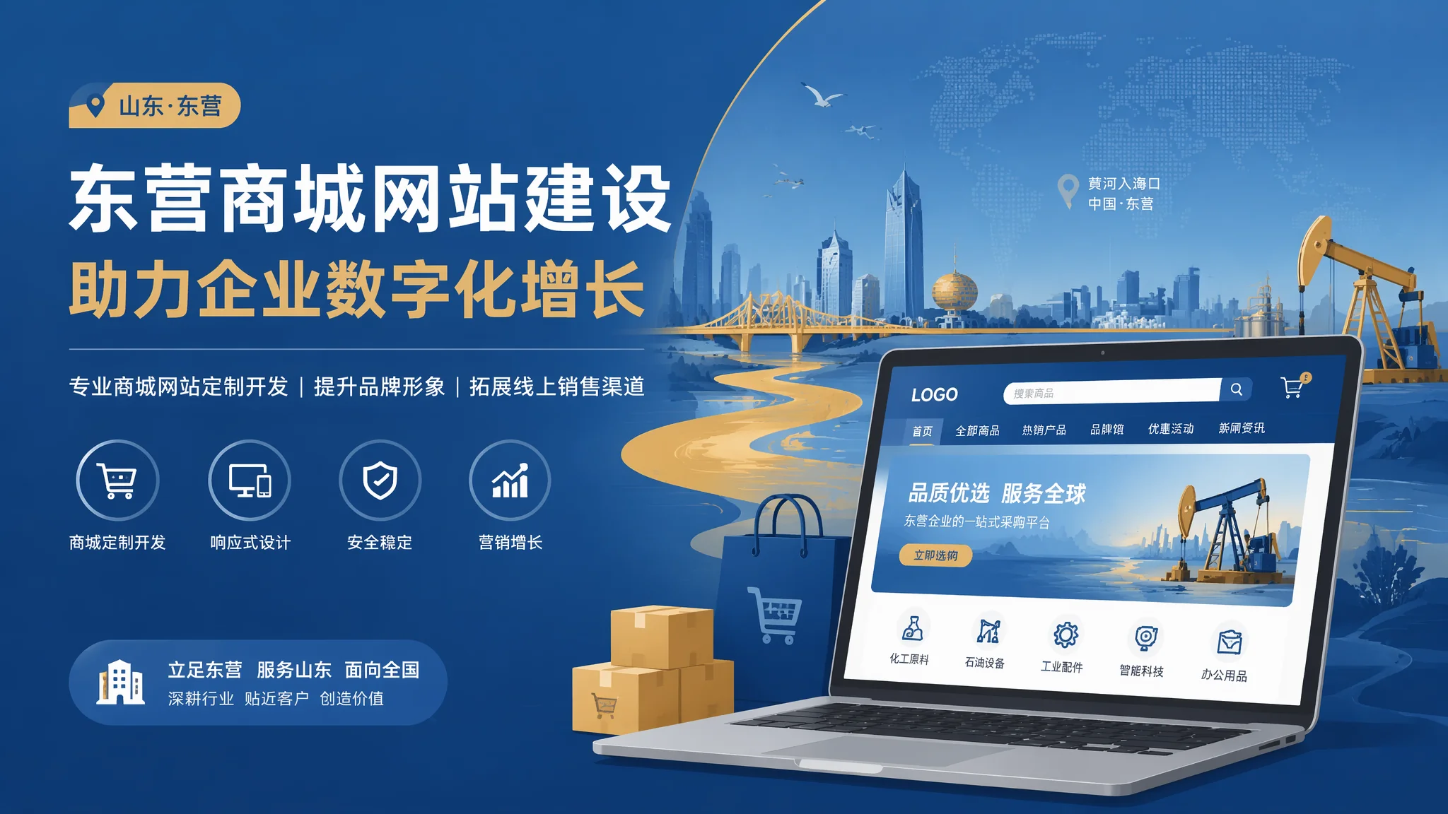 东营商城建设一站式指南：从选型到上线运营的全阶段拆解