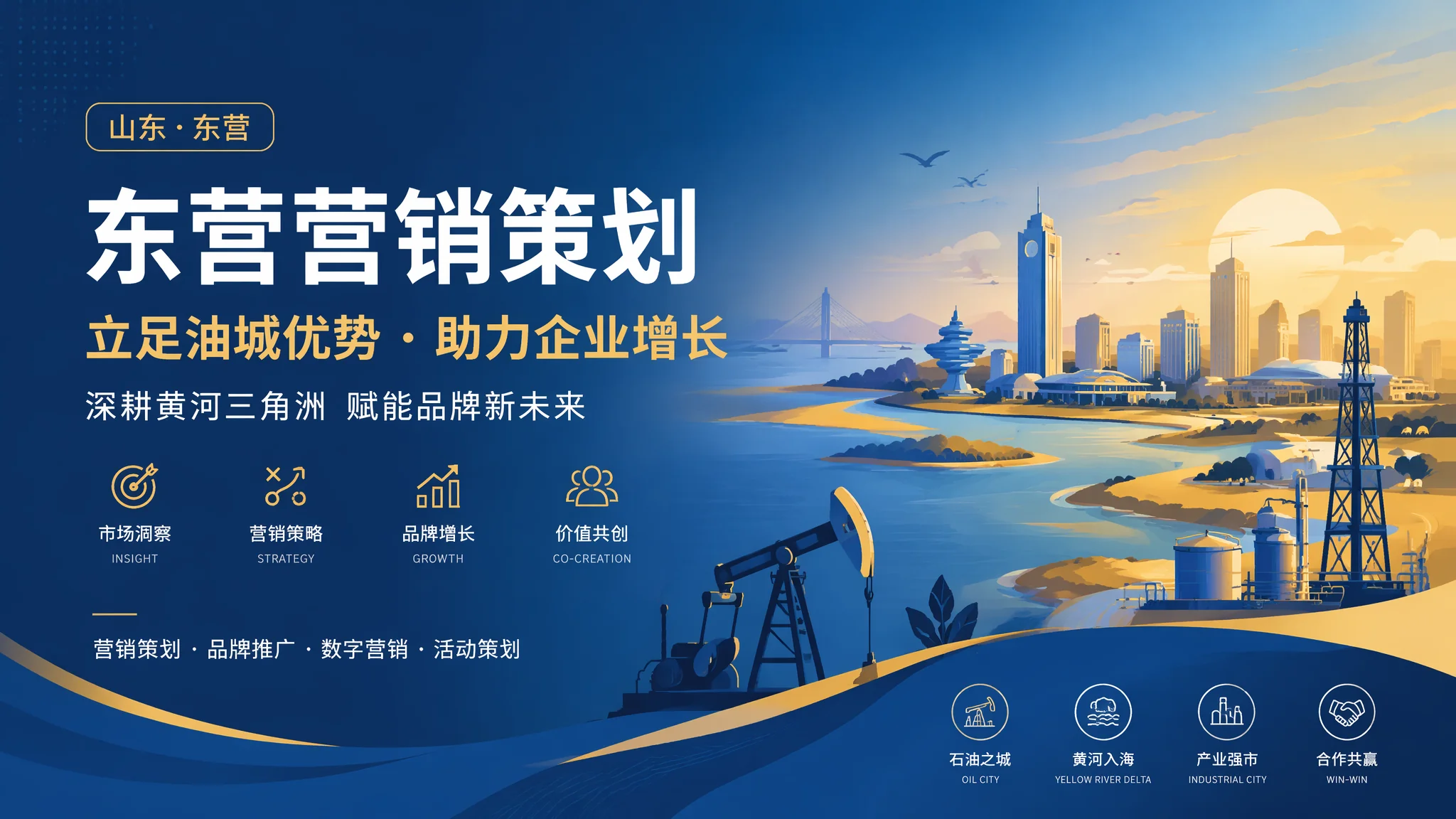 东营营销策划怎么做：从市场洞察到执行方案的六步闭环
