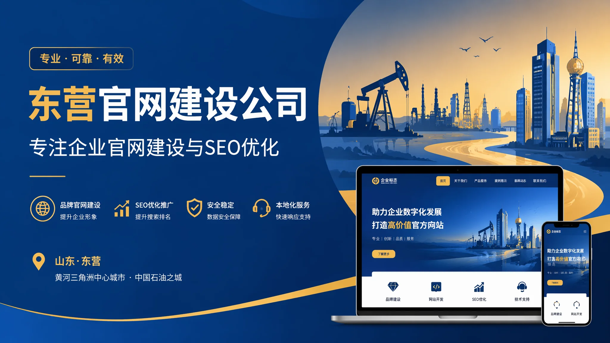 东营官网建设公司怎么选：避开四个坑选对靠谱服务商