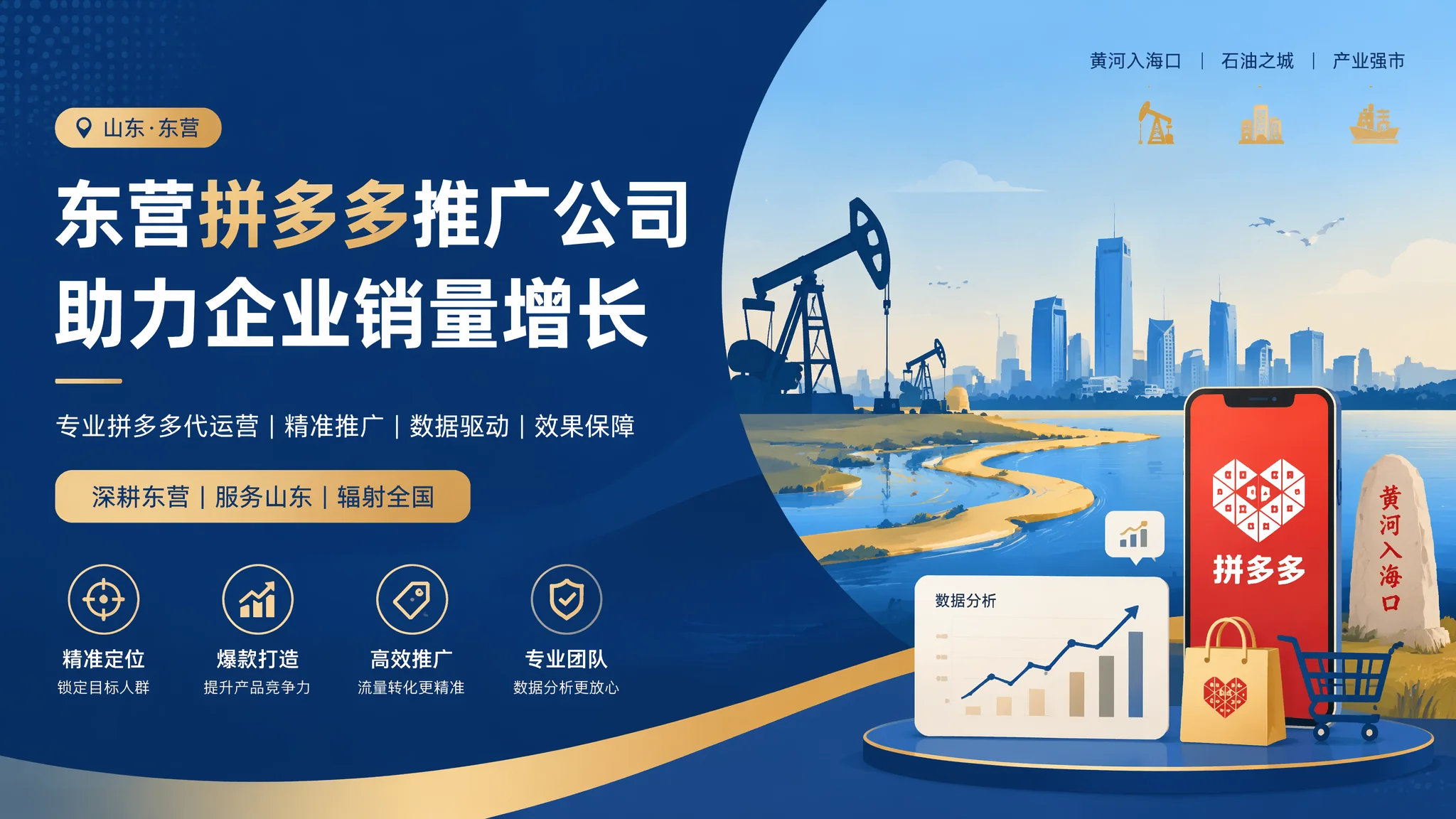 东营拼多多推广公司怎么找？油城拼多多代运营服务商选择指南