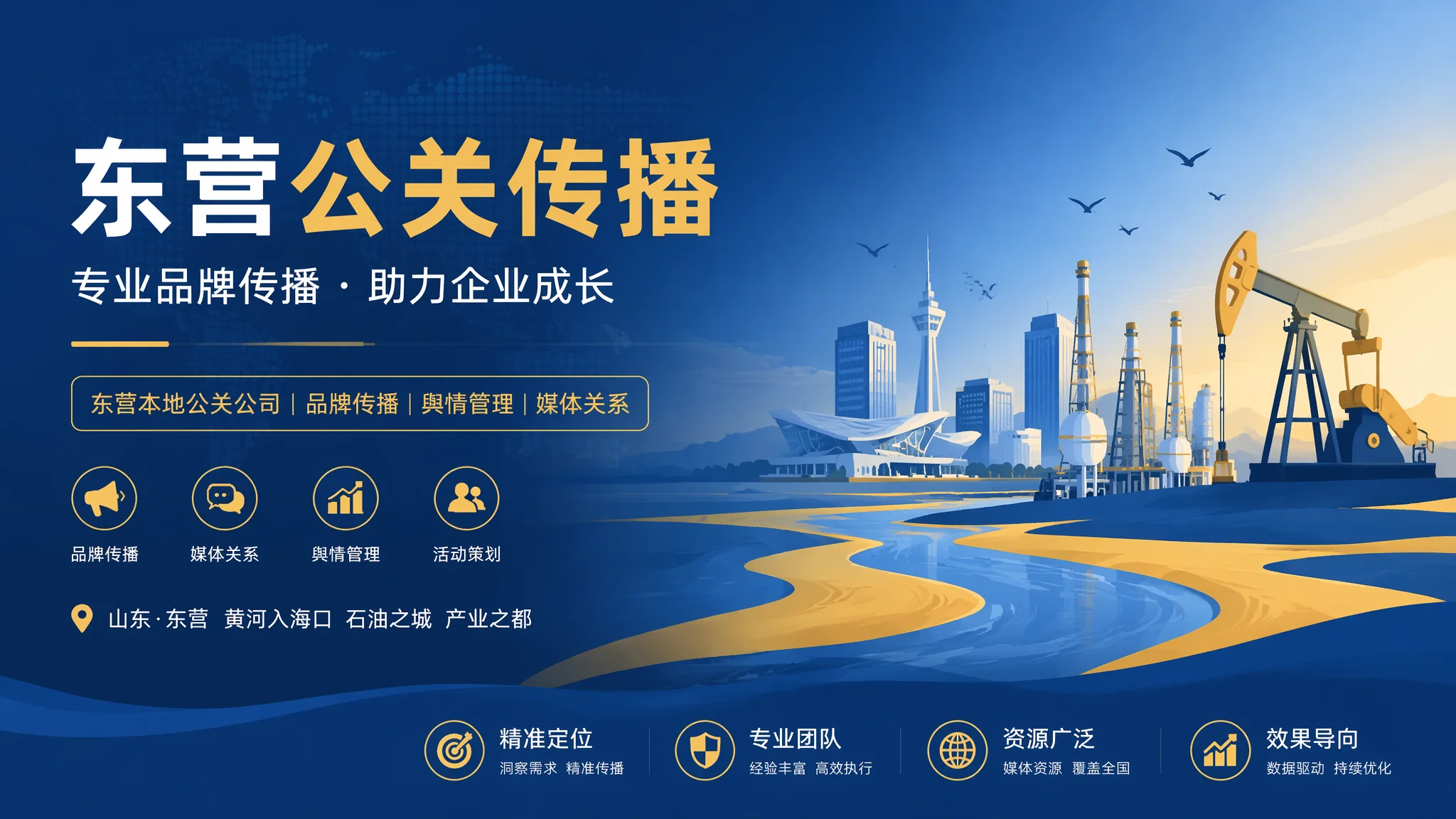 东营公关传播怎么做：企业品牌声誉管理和媒体关系实战