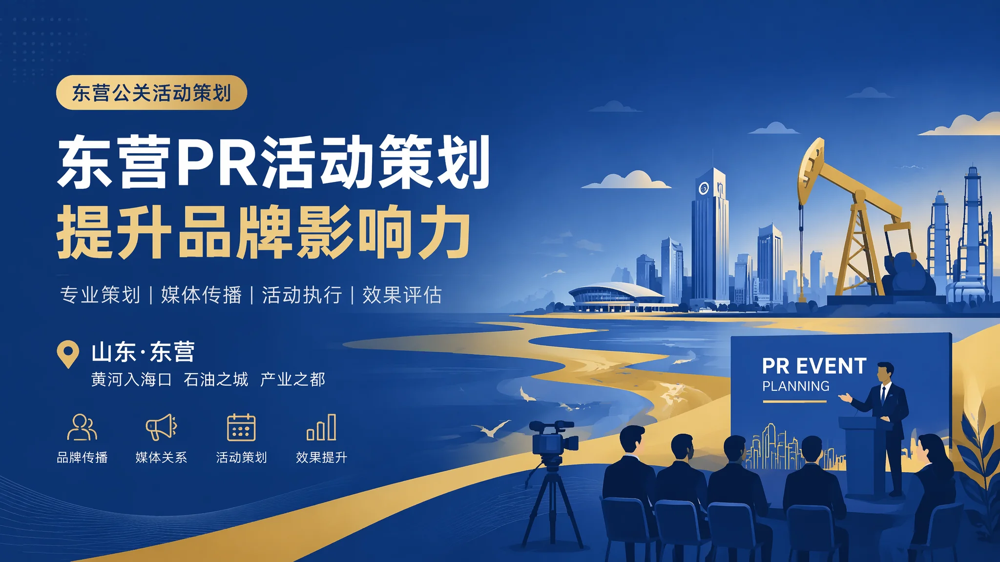 东营公关活动策划怎么做：从主题创意到媒体传播