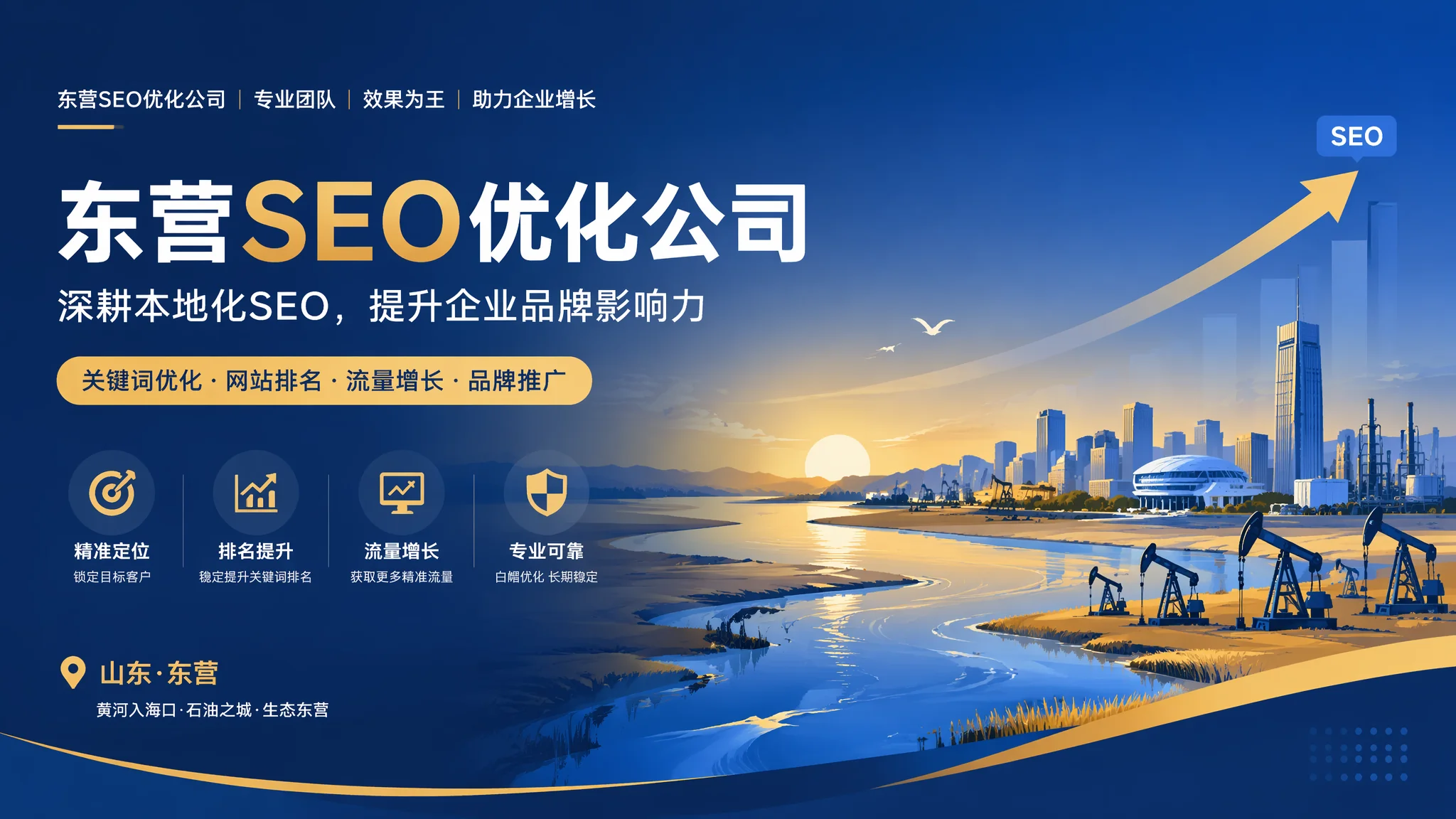 东营SEO优化公司服务解析：油城企业选SEO外包必须问清的8个问题