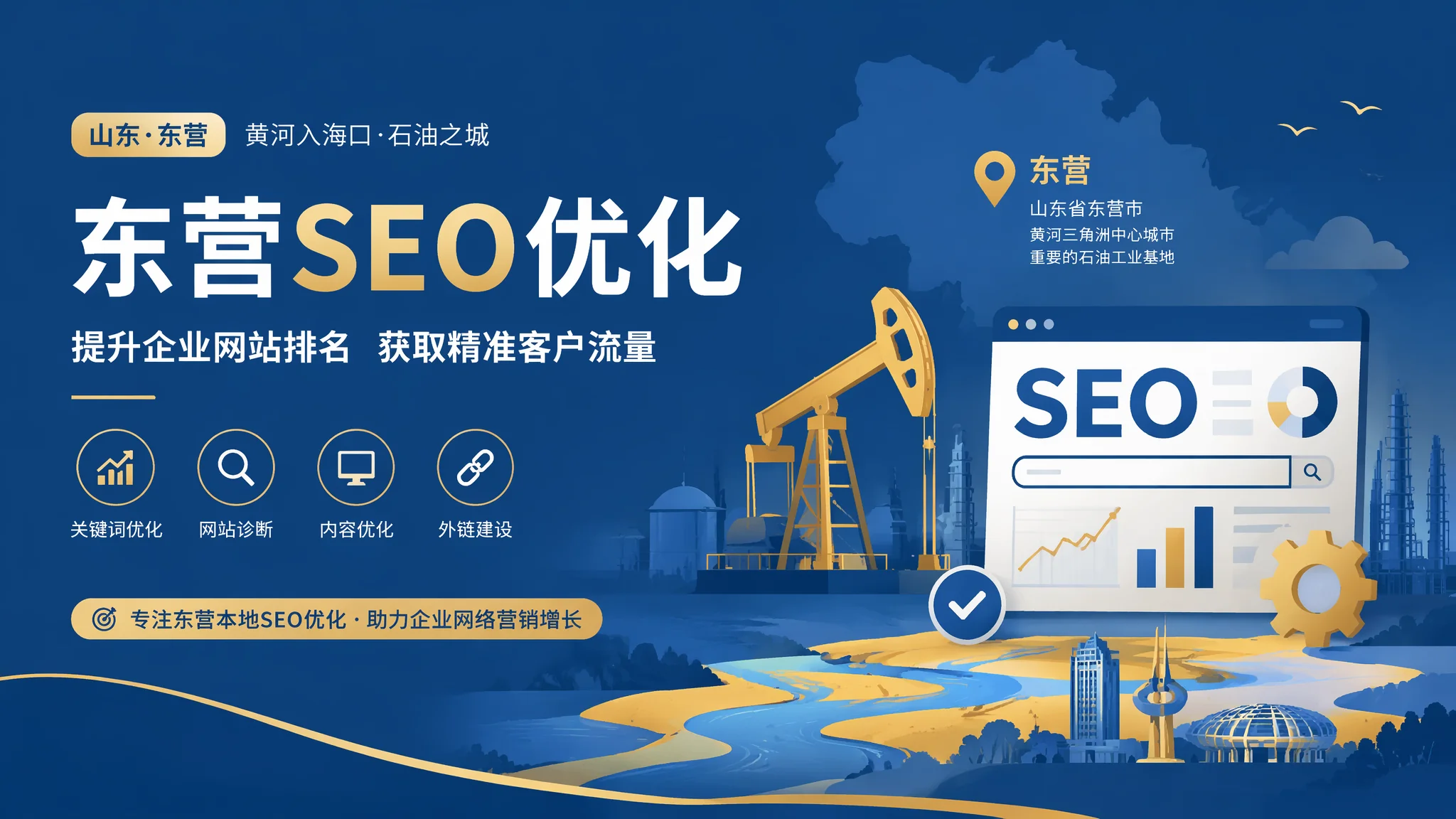 东营SEO优化实操手册：油城企业网站排名提升的12个落地步骤