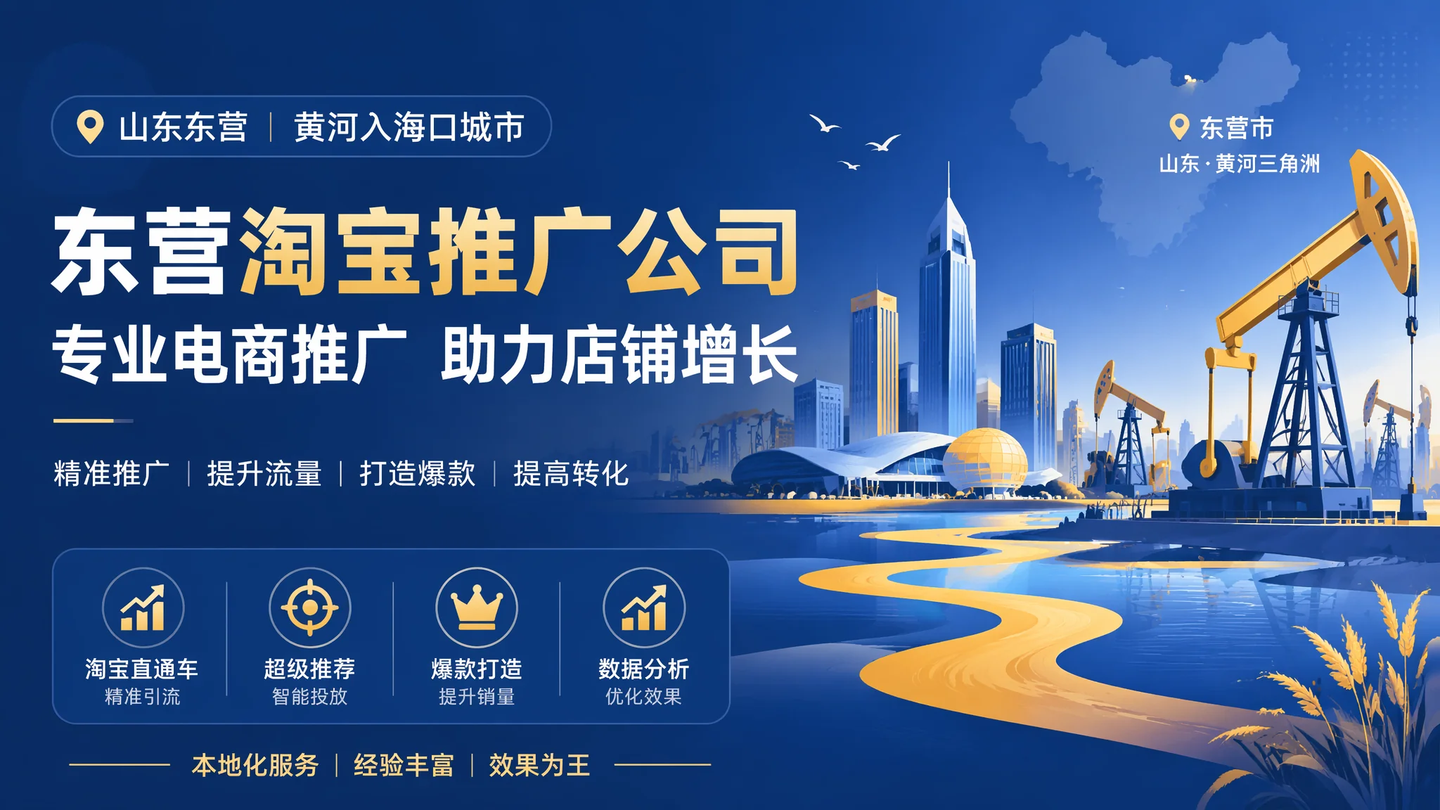 东营淘宝推广公司服务解析：油城电商代运营选型与避坑