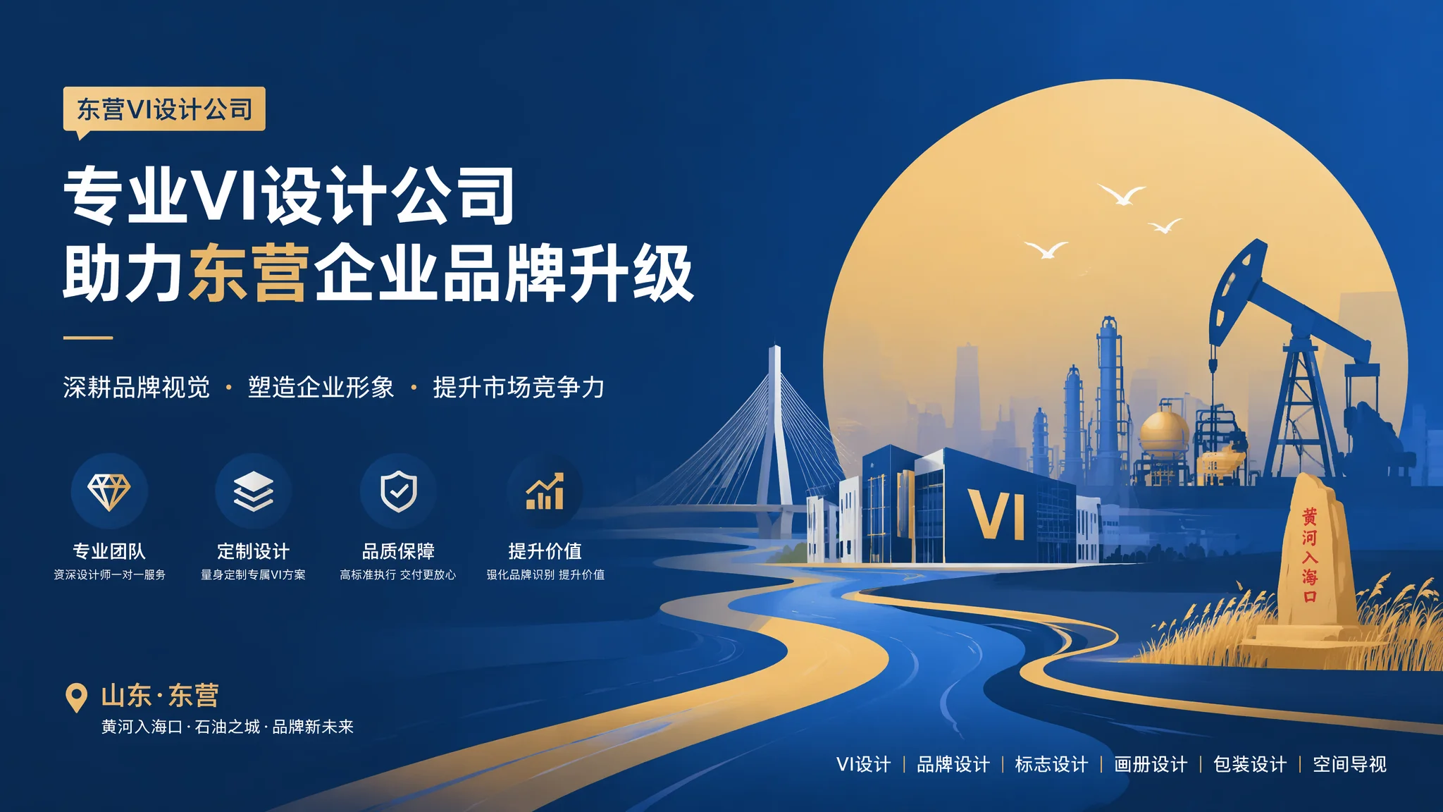 东营VI设计公司哪家好：品牌视觉识别系统设计服务商怎么选