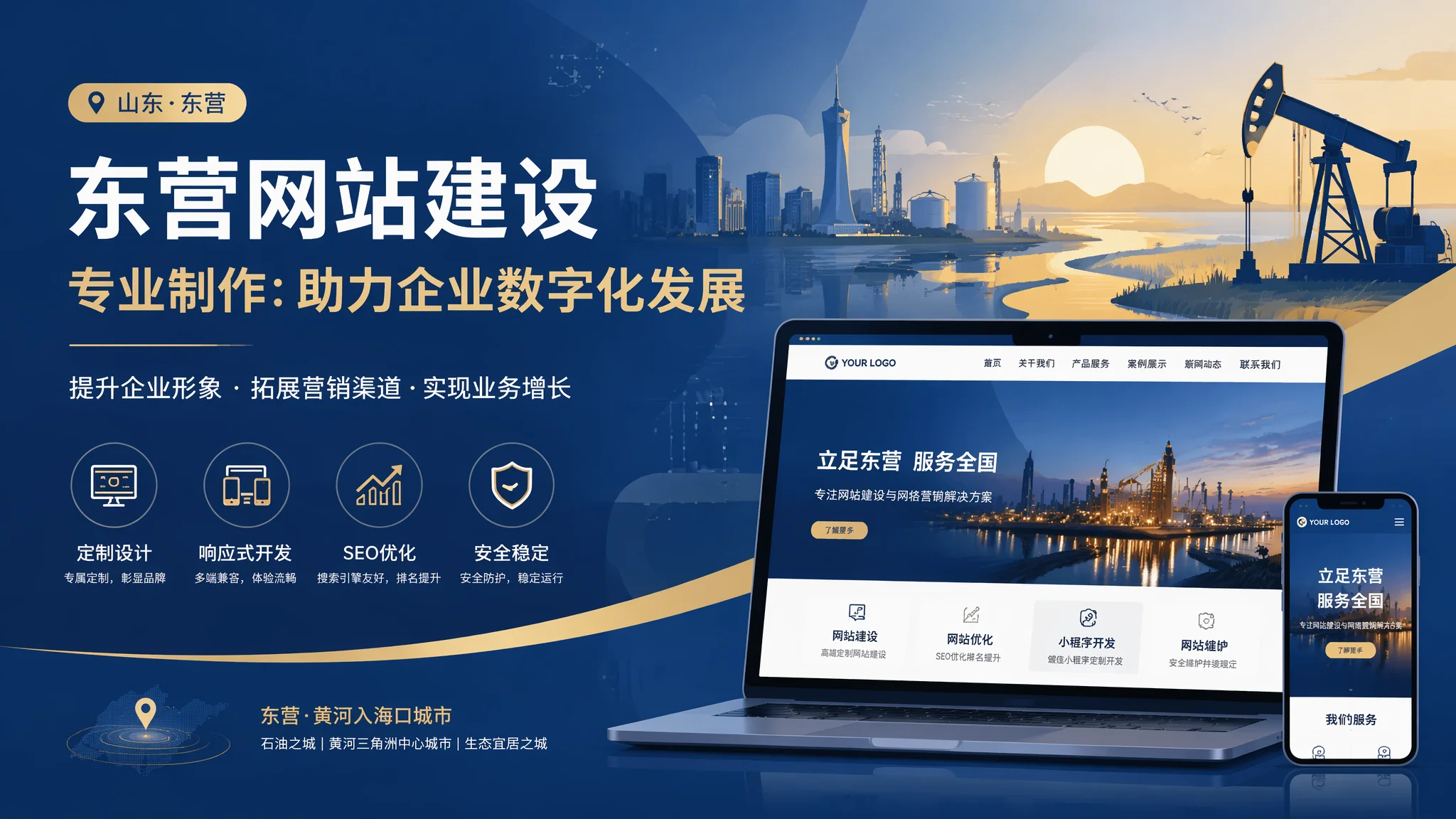 东营网页制作价格与流程：油城企业网页制作全环节拆解