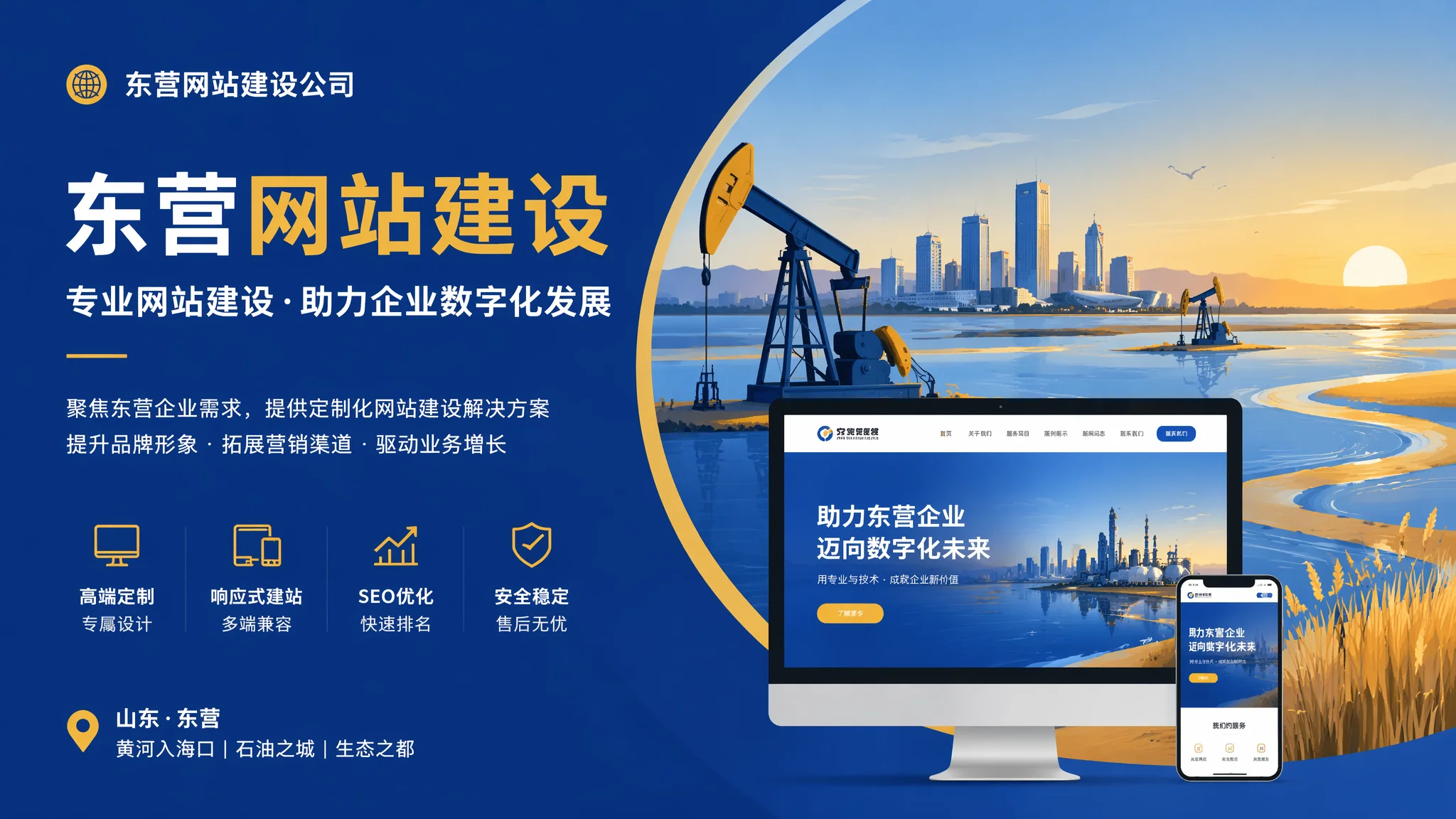 东营建网站公司评测与筛选：油城企业选站建服务商的六维度打分法