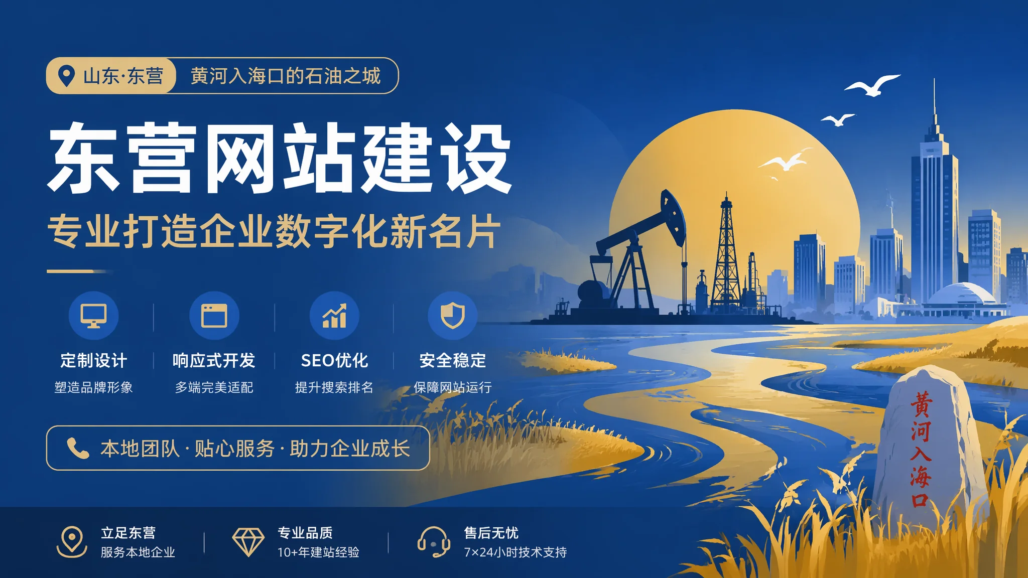 东营建网站一站式解决方案：油城企业从策划到上线全包服务