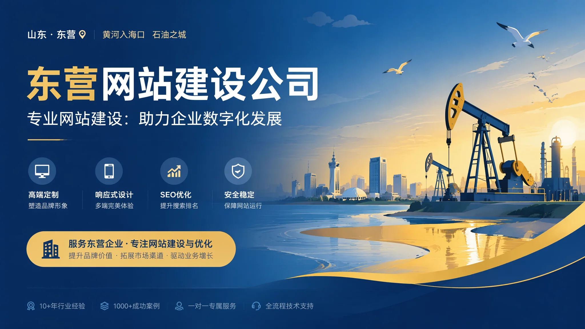 东营网站建设公司怎么选？油城企业建站避坑指南2026