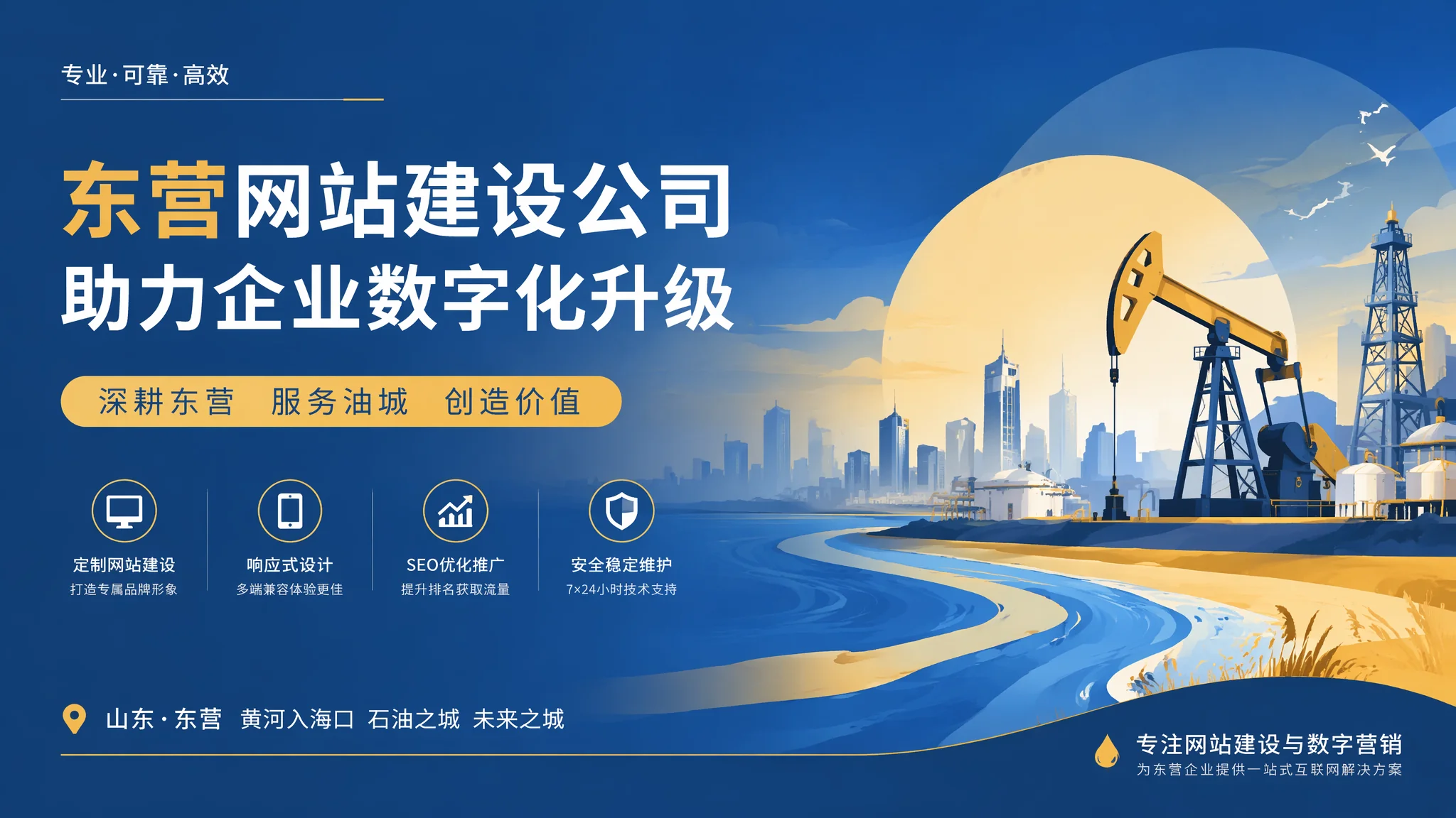 东营建站公司避坑手册：油城老板选建站服务商的6条铁律