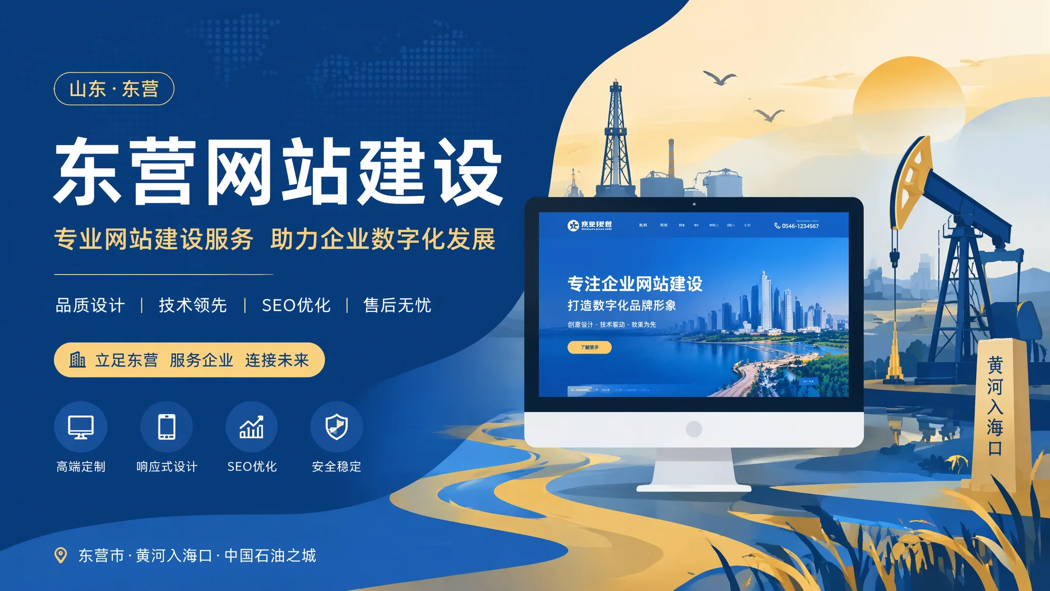 东营网站建设怎么做才有效？油城老板建站必读的实战经验