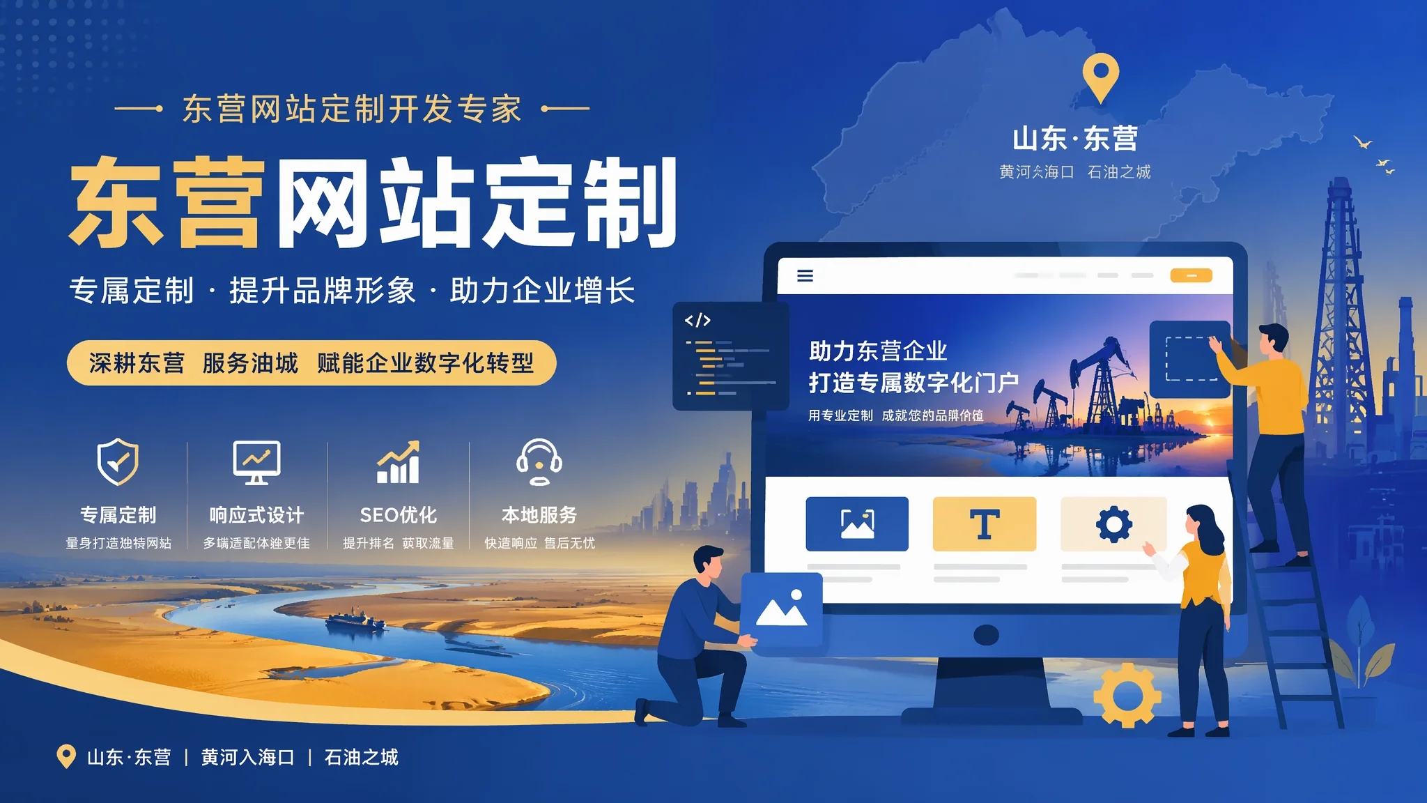 东营网站定制开发怎么做：从需求梳理到上线全流程详解