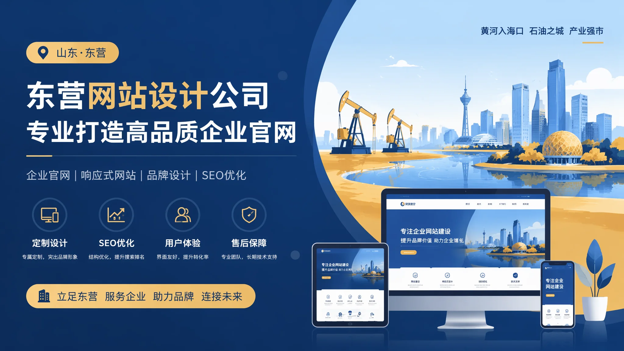 东营网站设计公司哪家好？油城企业官网设计选型手册2026