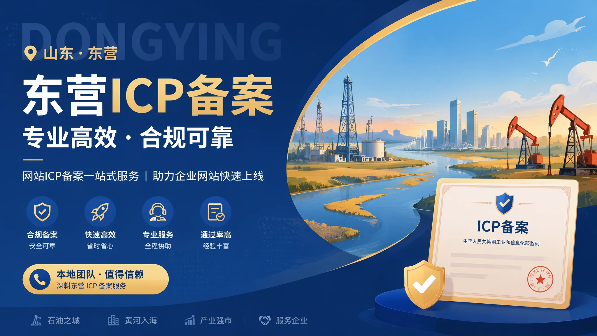 东营网站备案怎么做：ICP备案流程、材料和避坑指南