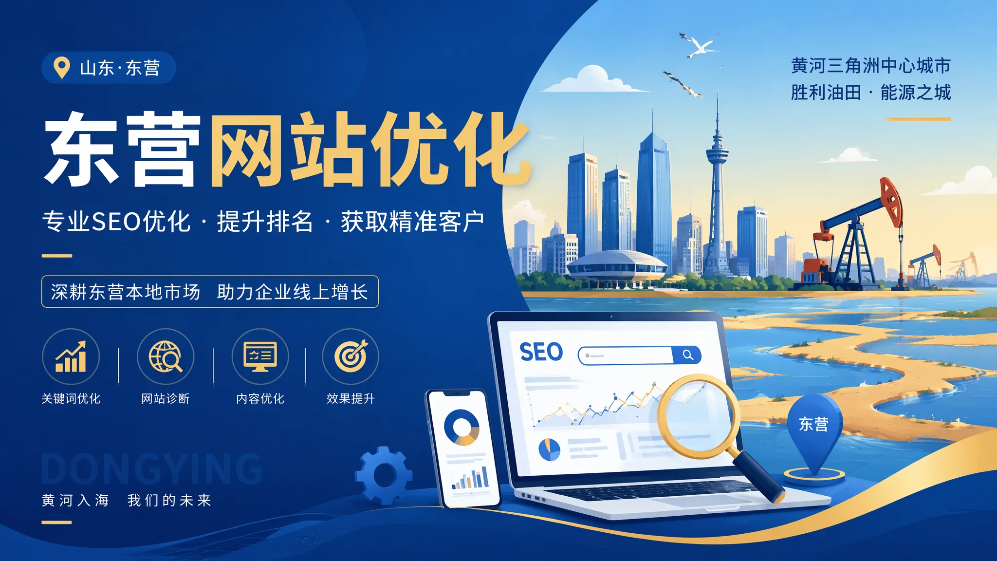 东营网站优化终极指南：油城企业SEO排名提升的系统方法论