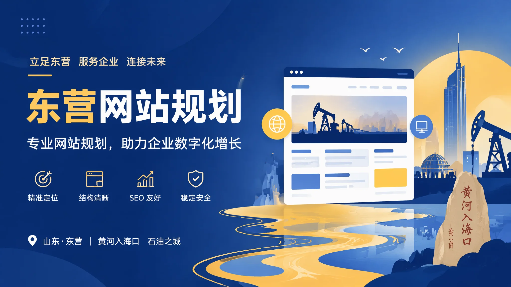 东营网站策划怎么做：从目标分析到方案输出的完整流程