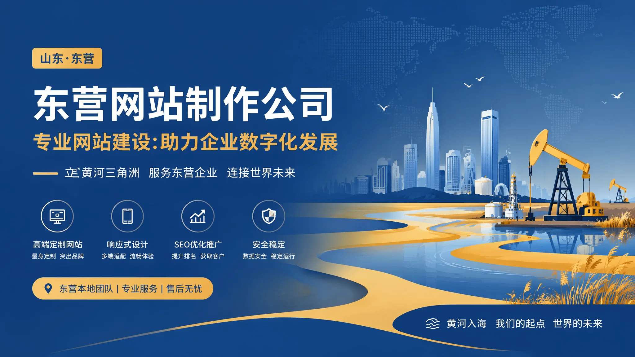 东营网站制作公司评测：油城企业选建站服务商的避坑法则