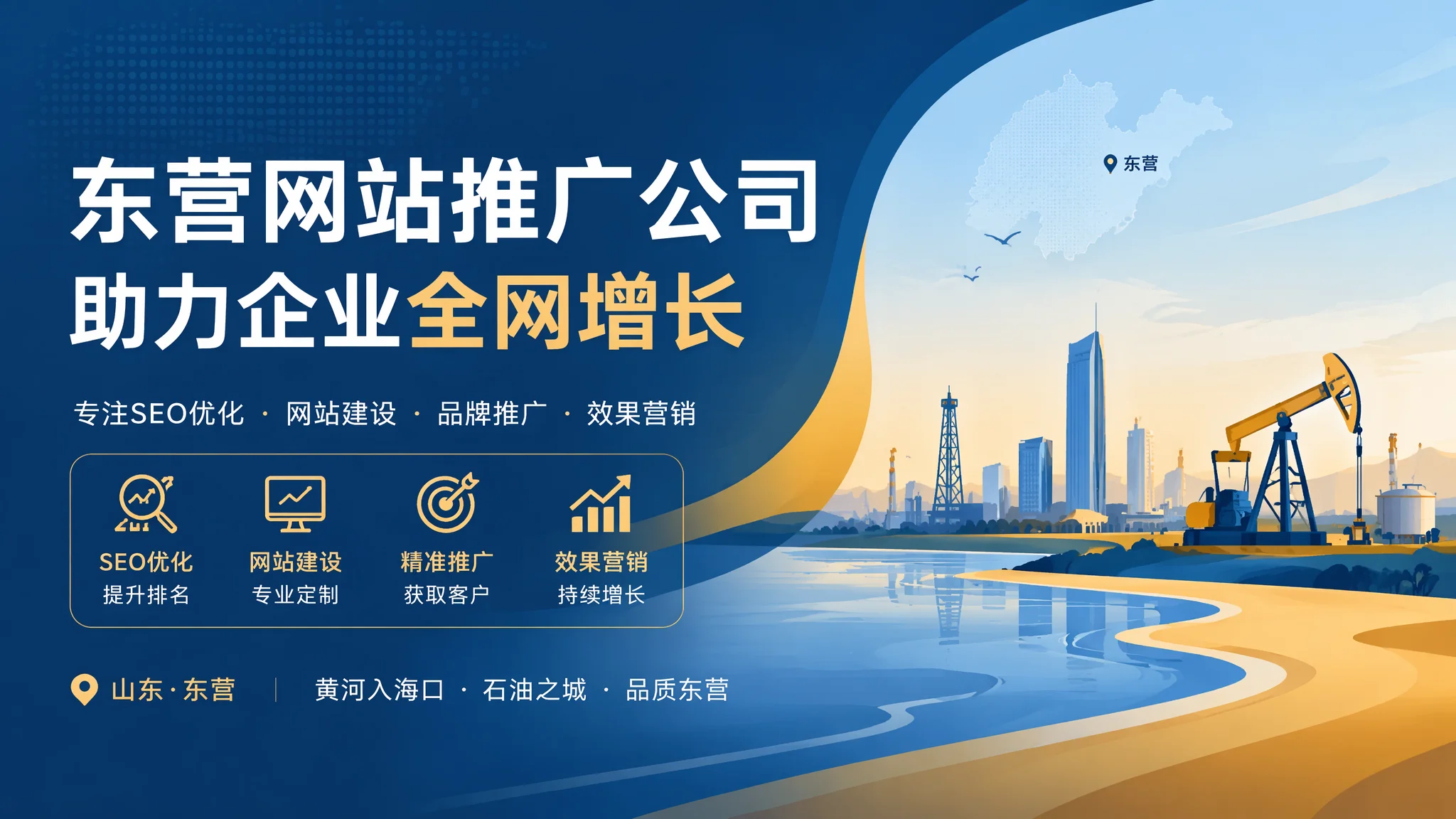 东营网站推广公司怎么选？油城企业线上获客服务商筛选攻略
