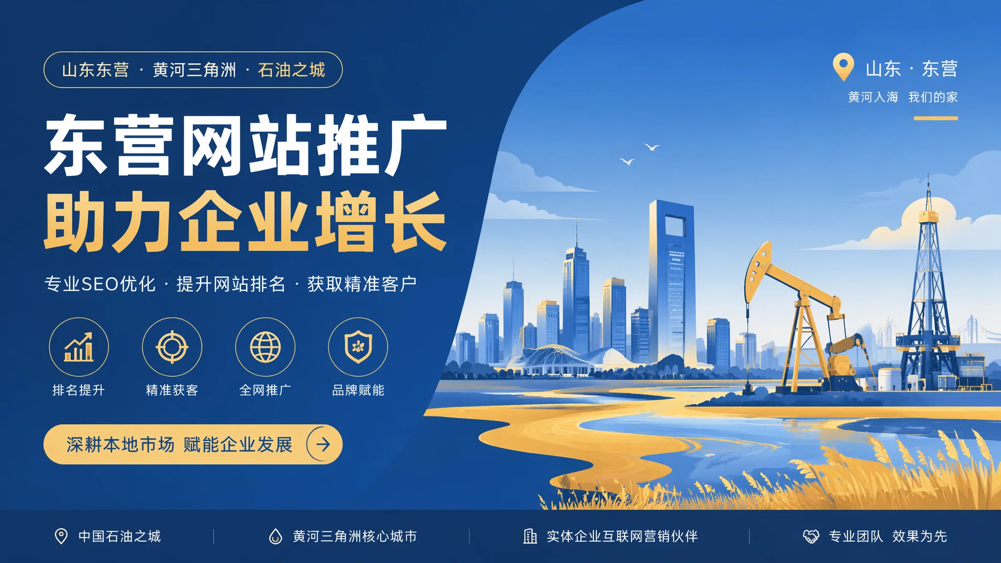 东营网站推广从0到1实操手册：油城企业引流获客全链路拆解