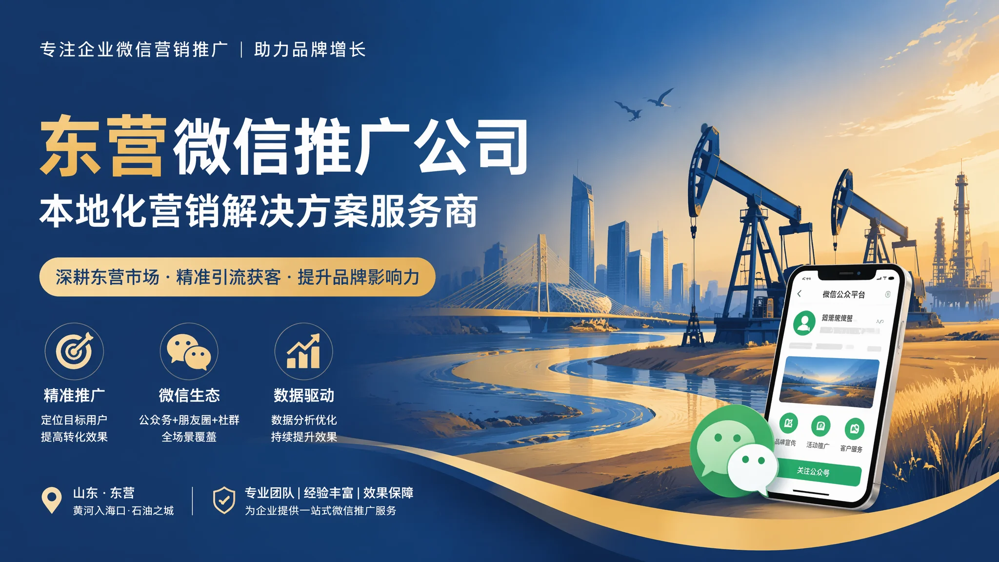 东营微信公众号推广公司选型：油城企业私域代运营服务指南