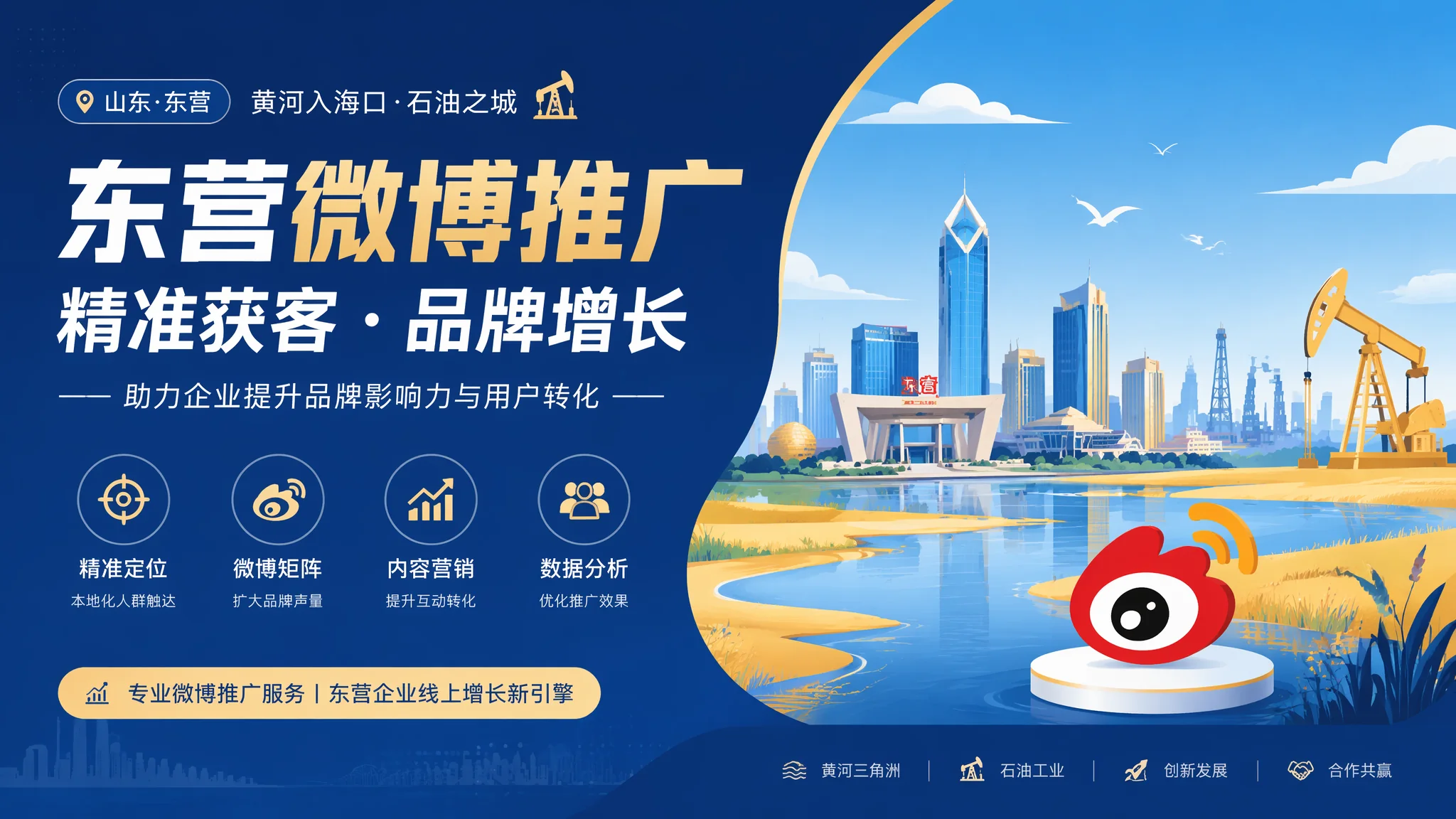 东营微博推广还值得做吗？油城企业社交媒体营销渠道分析