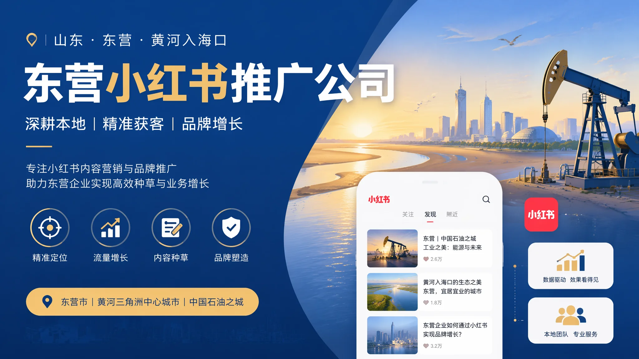 东营小红书推广公司怎么找？油城本地种草营销服务商选择指南