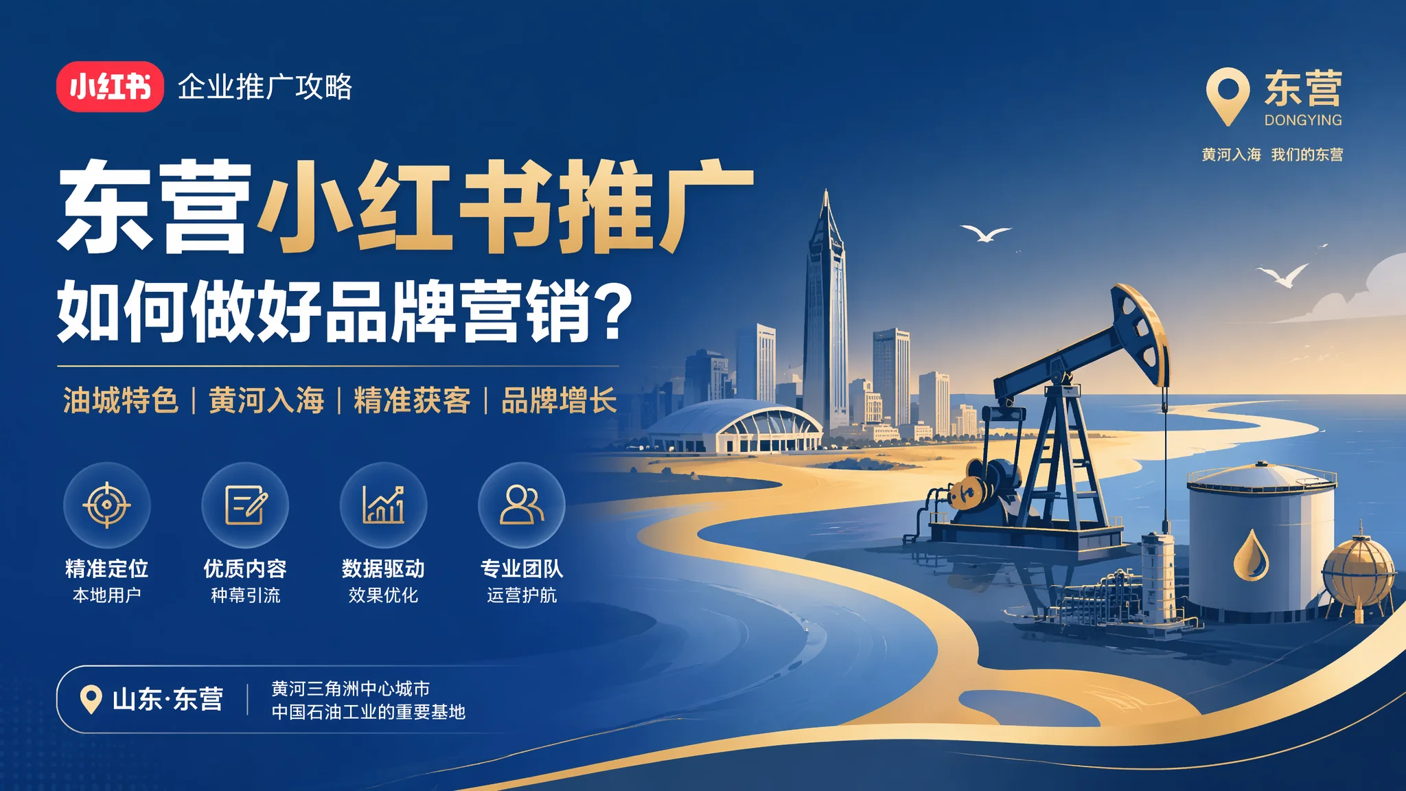 东营小红书推广怎么做？油城企业种草营销获客实战方法