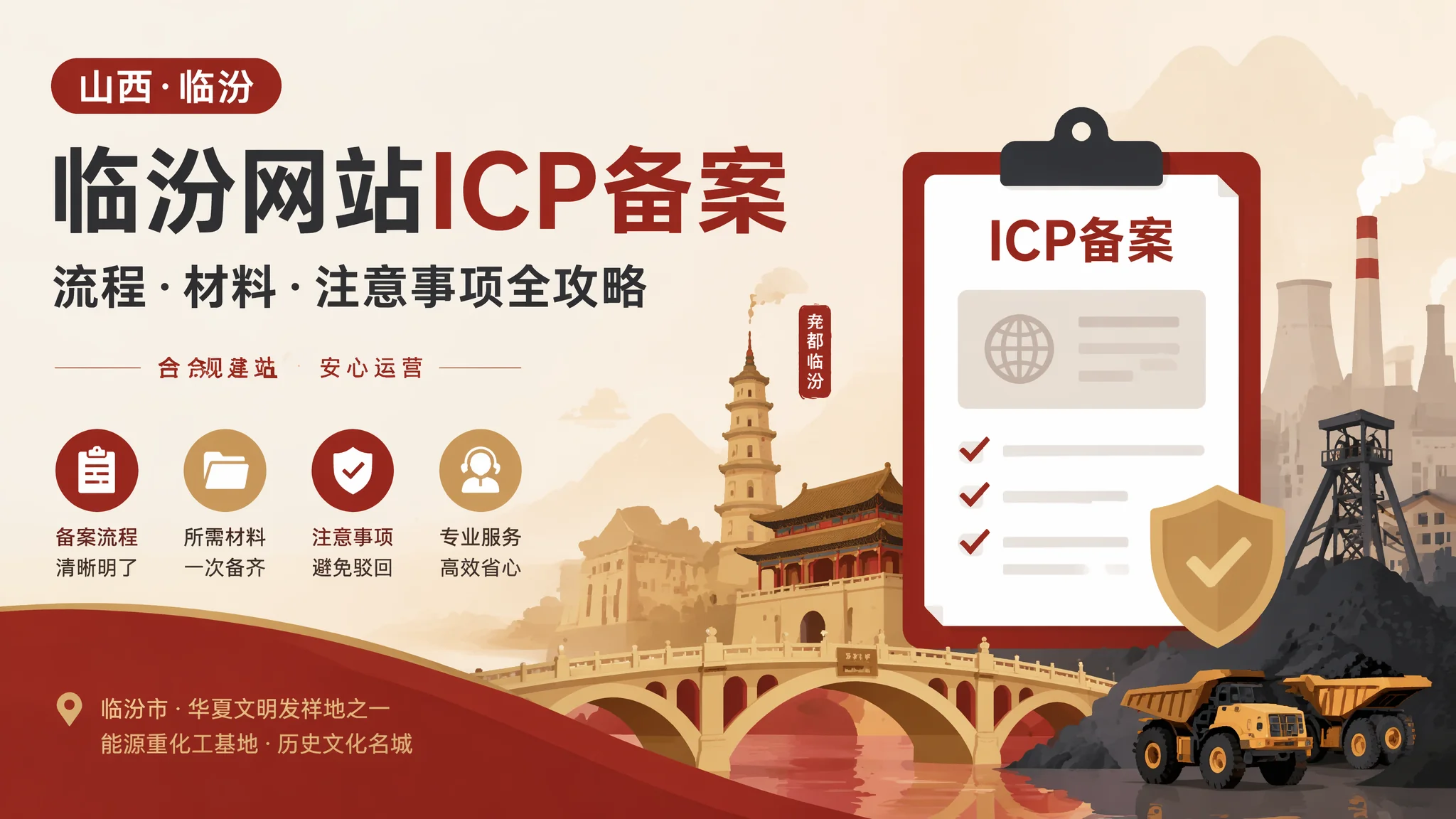 临汾网站备案全流程——从材料准备到拿到备案号的每一个时间节点