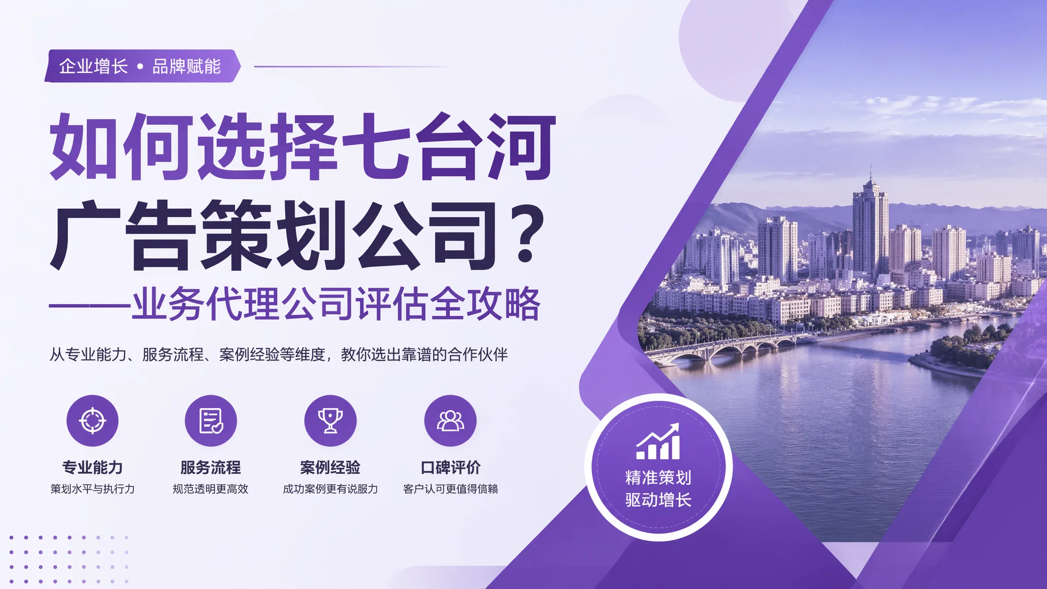 七台河广告策划公司怎么选？创意广告服务商评估指南