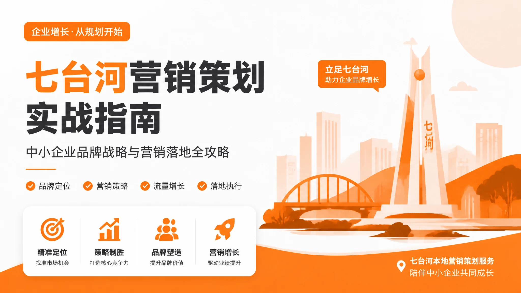 七台河营销策划怎么做？企业品牌营销方案制定全攻略