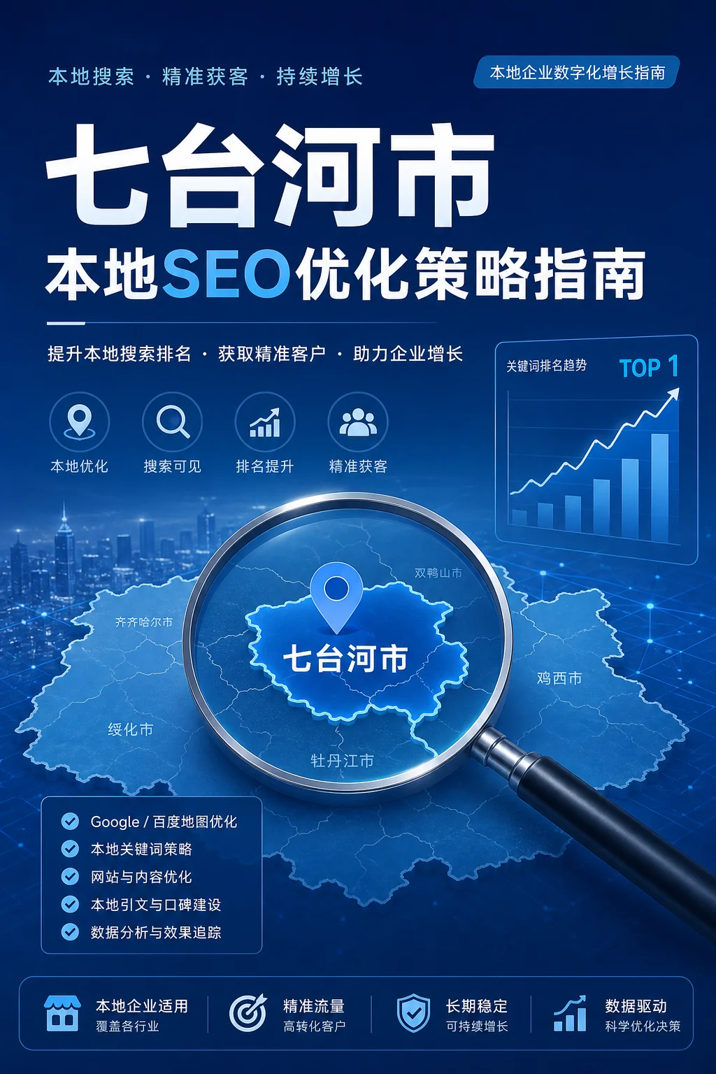 七台河SEO怎么做？本地搜索引擎优化排名提升全攻略