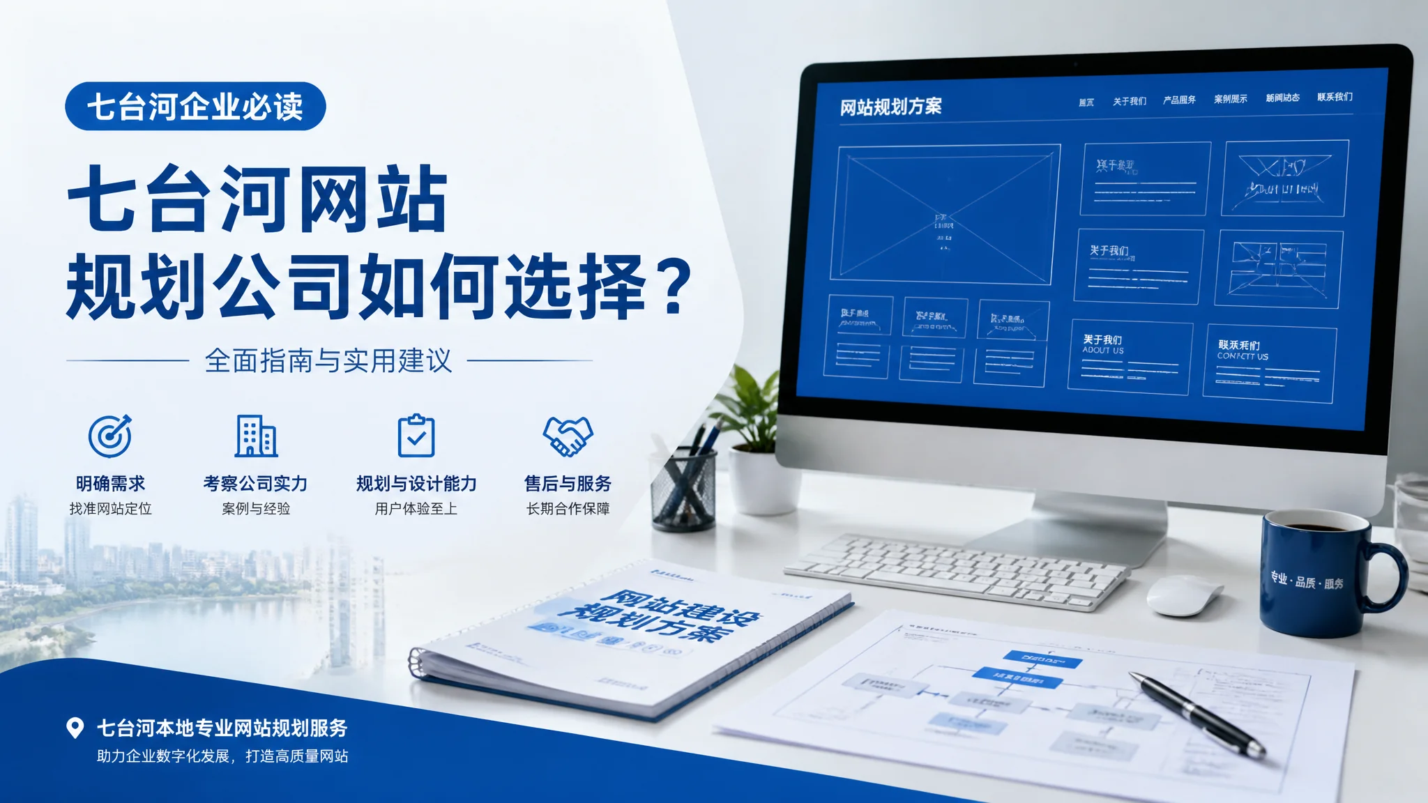 七台河网站策划公司推荐：网站前期规划服务商选择