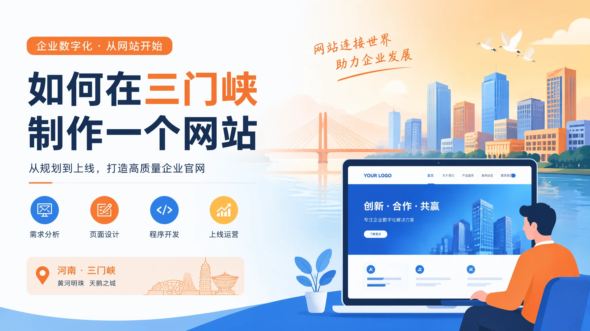 三门峡制作网站全流程：从选公司到上线的经验