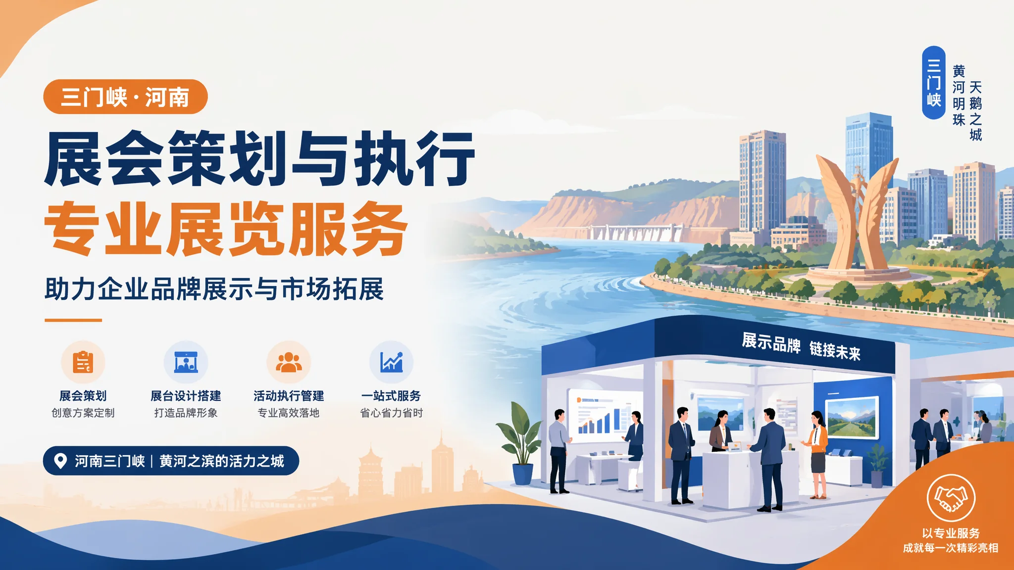 三门峡展会策划方案：从招商到执行每一步