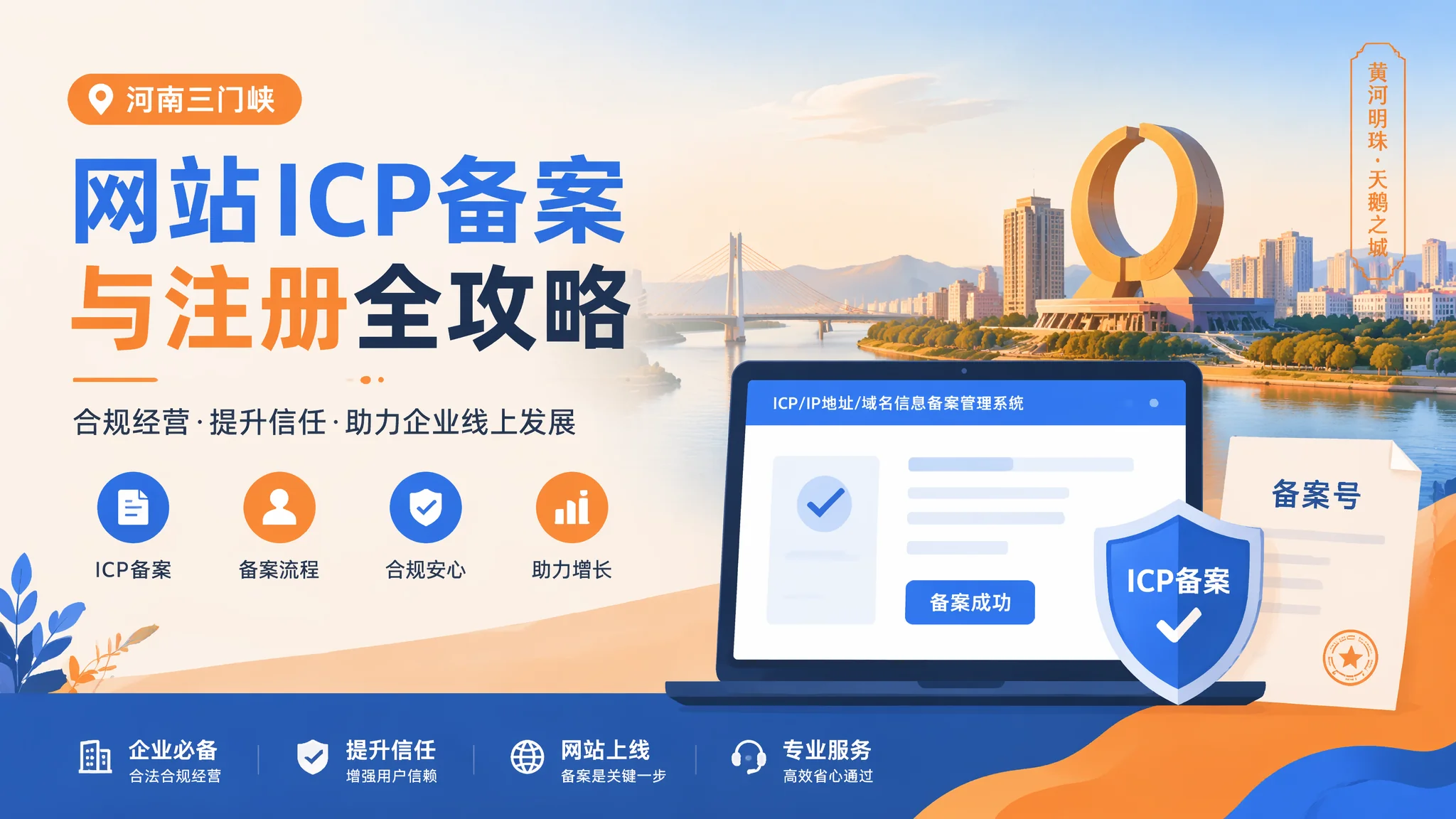 三门峡网站备案从零开始的手把手流程，别在这步卡住上线时间
