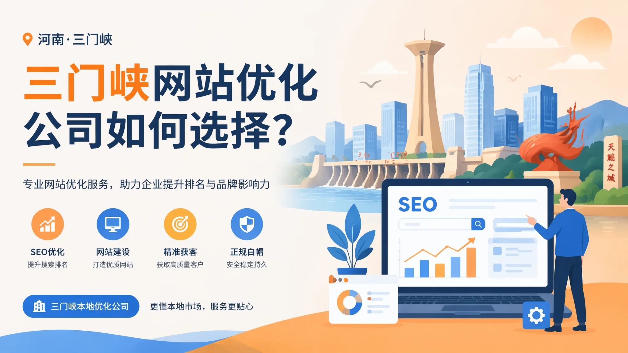 三门峡网站优化公司怎么选？4招识破只会发外链的水货公司